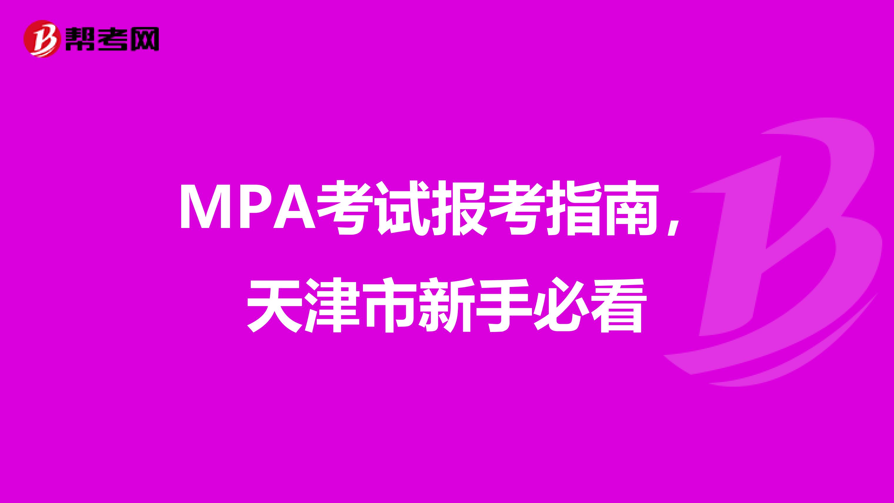 MPA考试报考指南，天津市新手必看