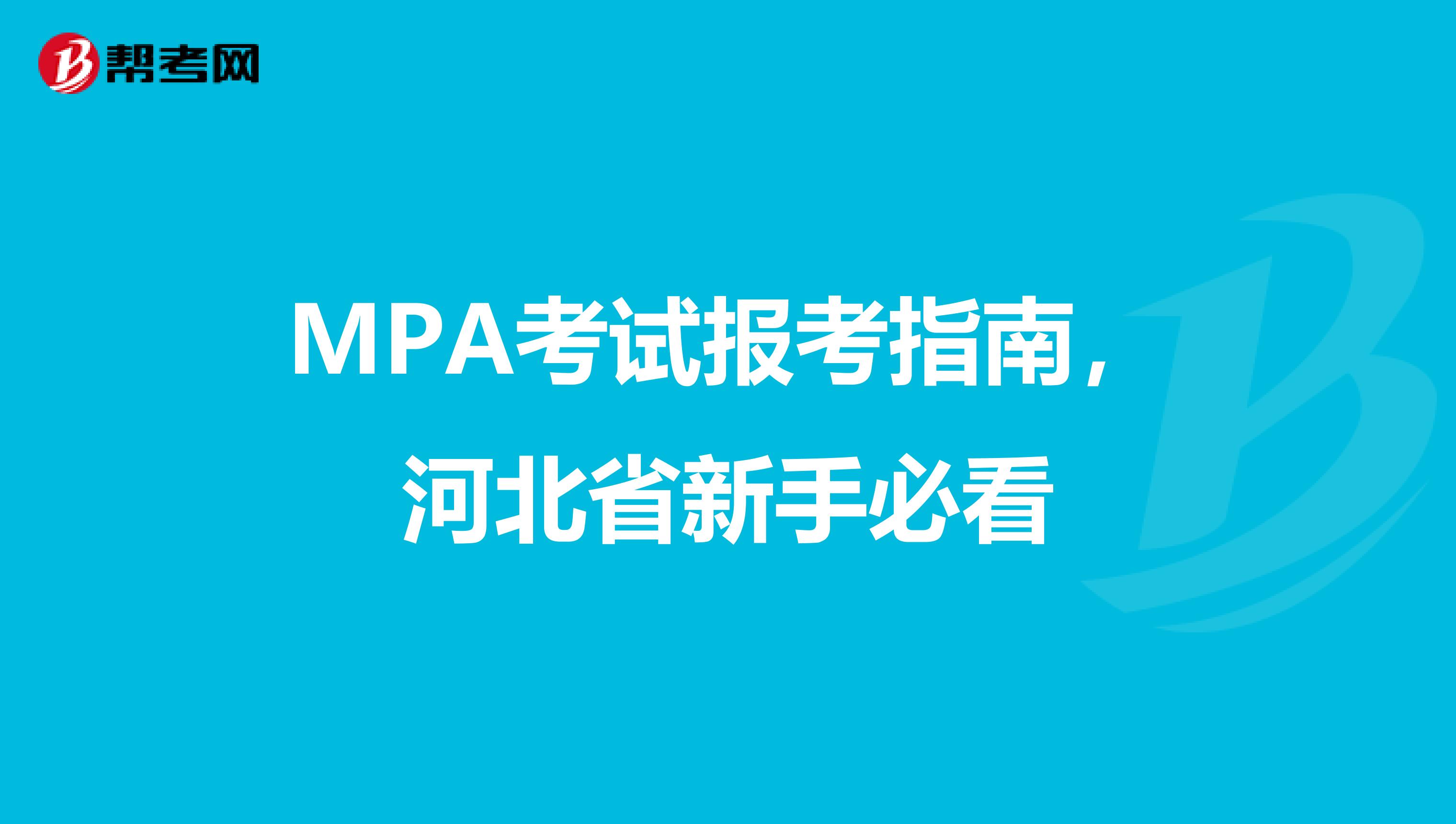 MPA考试报考指南，河北省新手必看