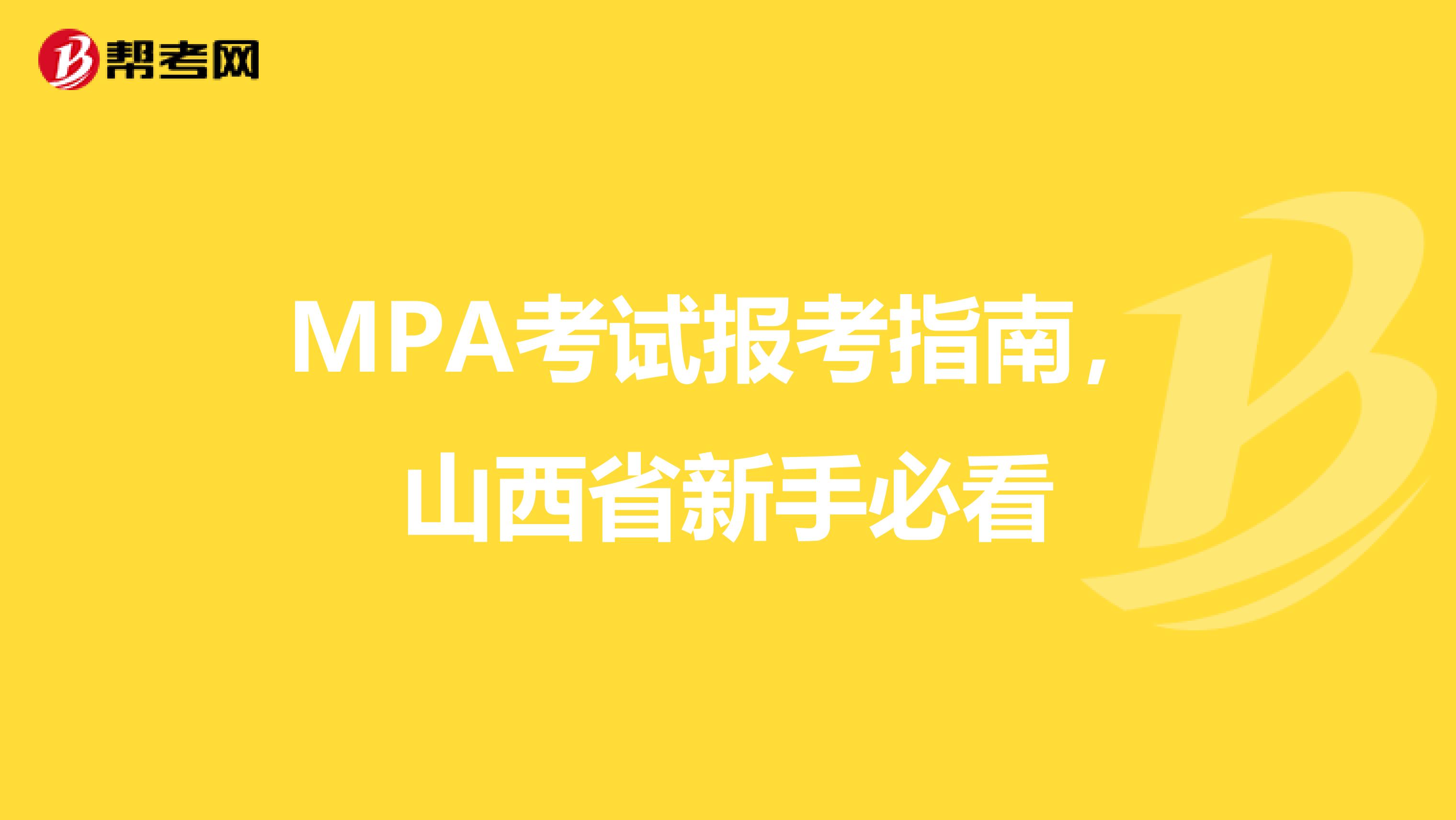MPA考试报考指南，山西省新手必看