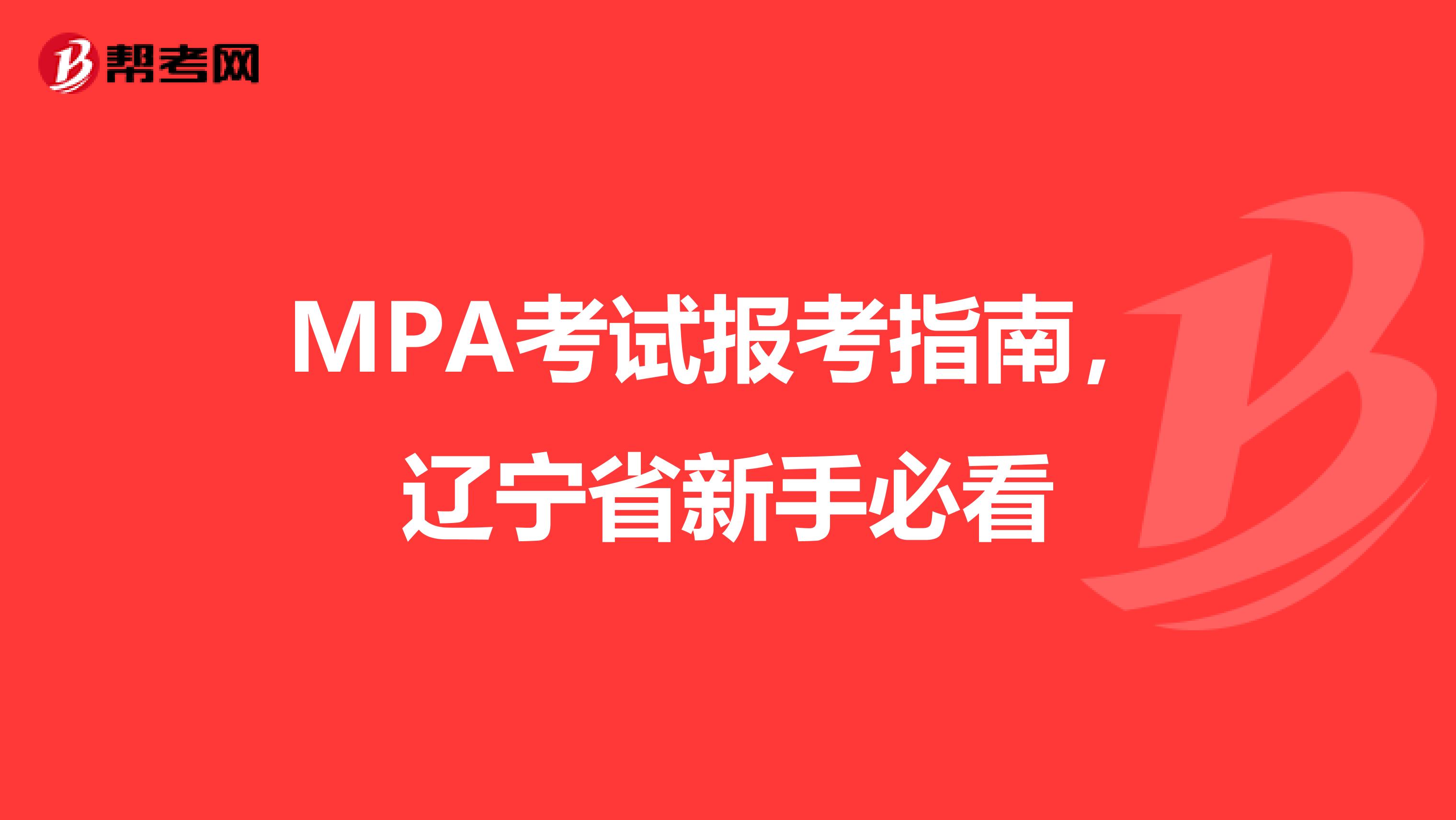 MPA考试报考指南，辽宁省新手必看