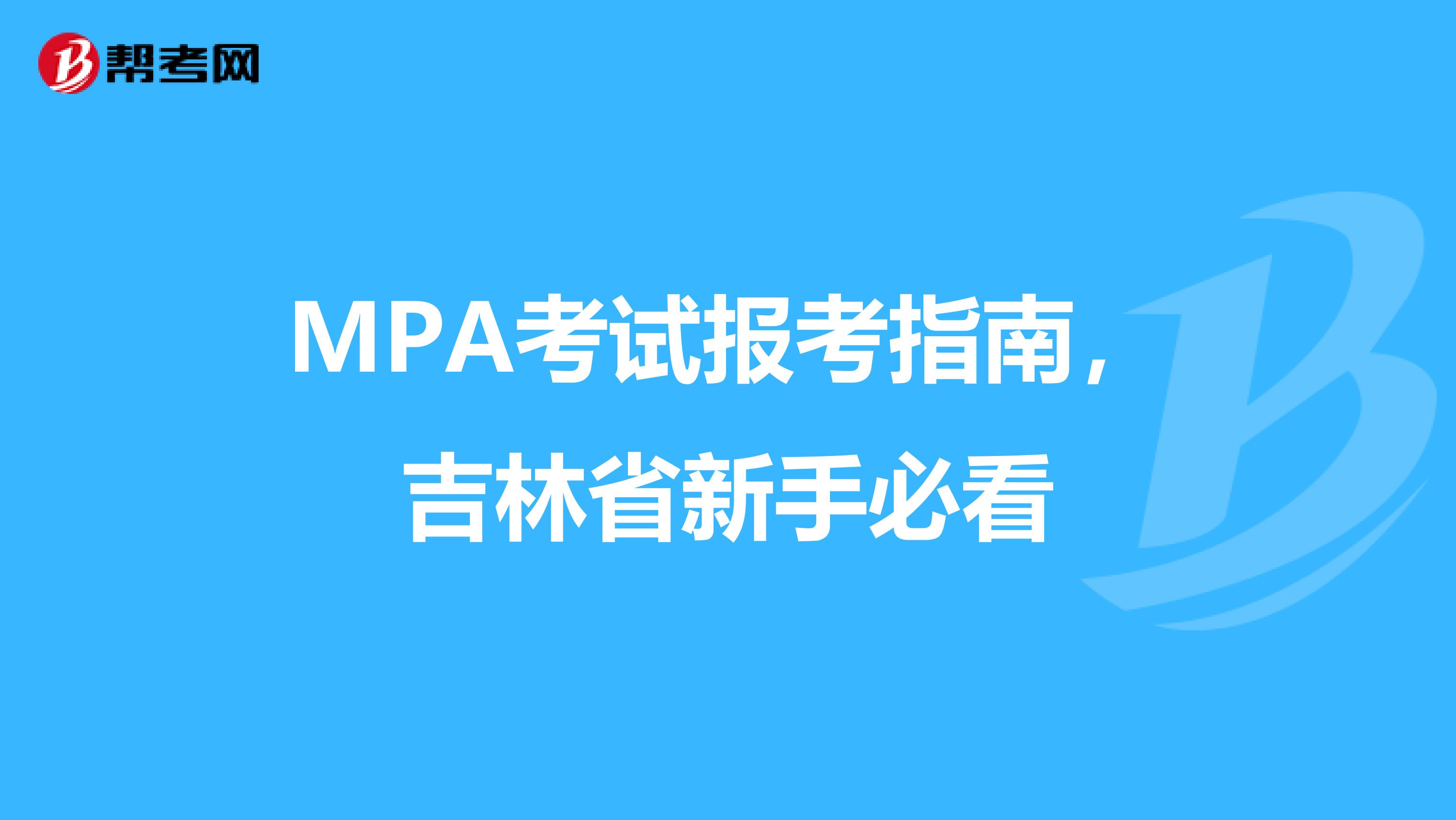 MPA考试报考指南，吉林省新手必看