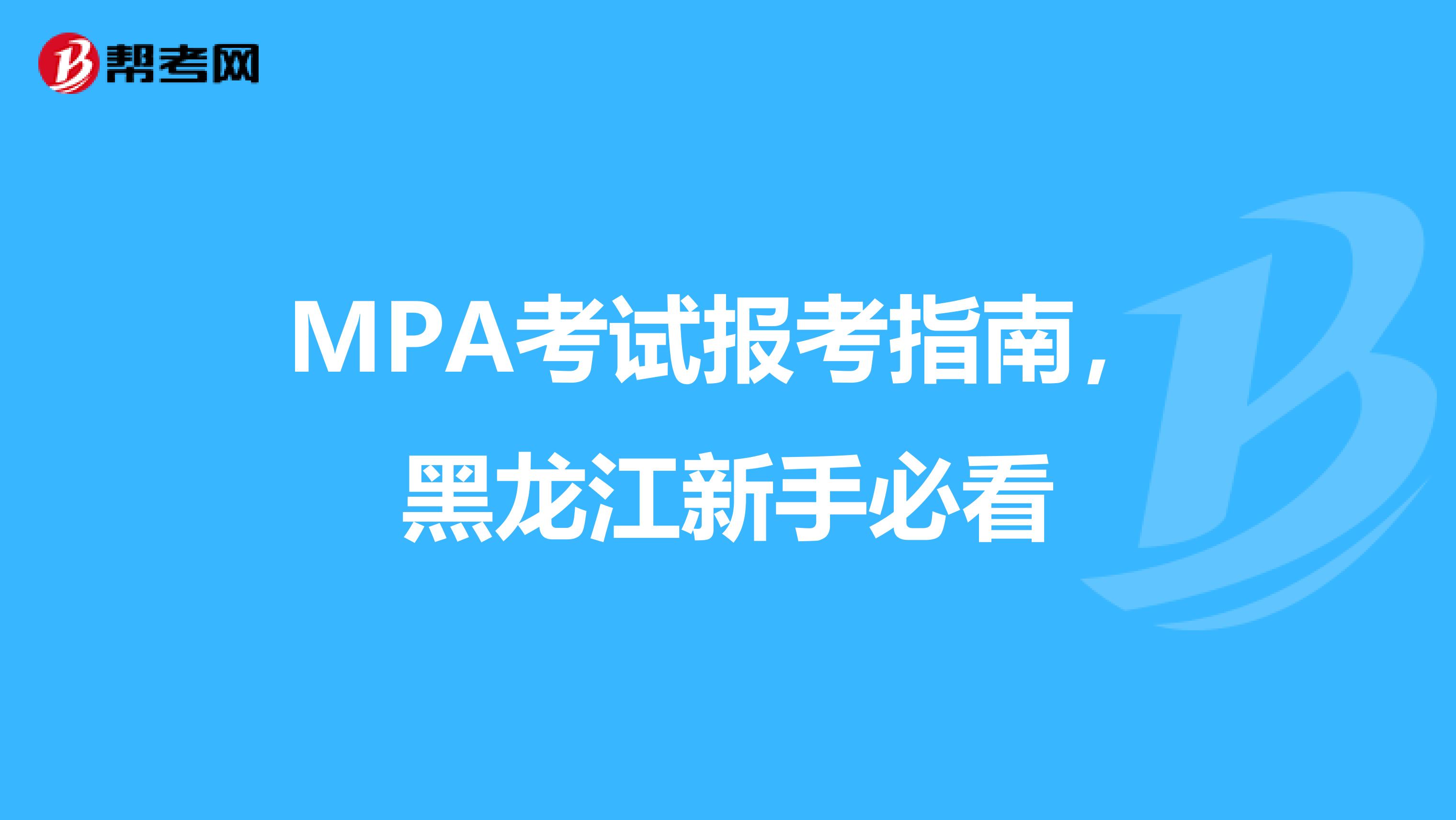 MPA考試報考指南，黑龍江新手必看