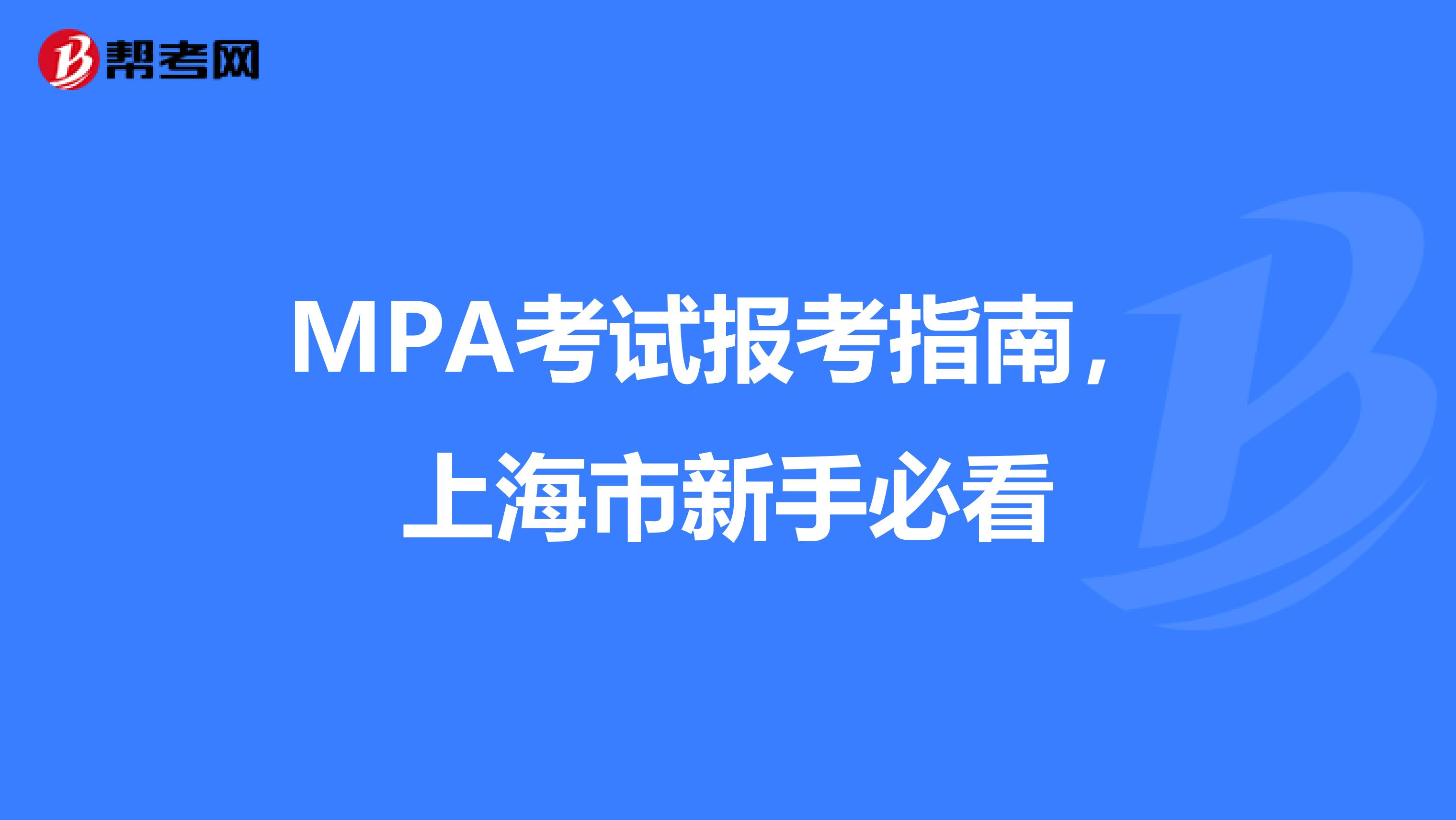 MPA考试报考指南，上海市新手必看