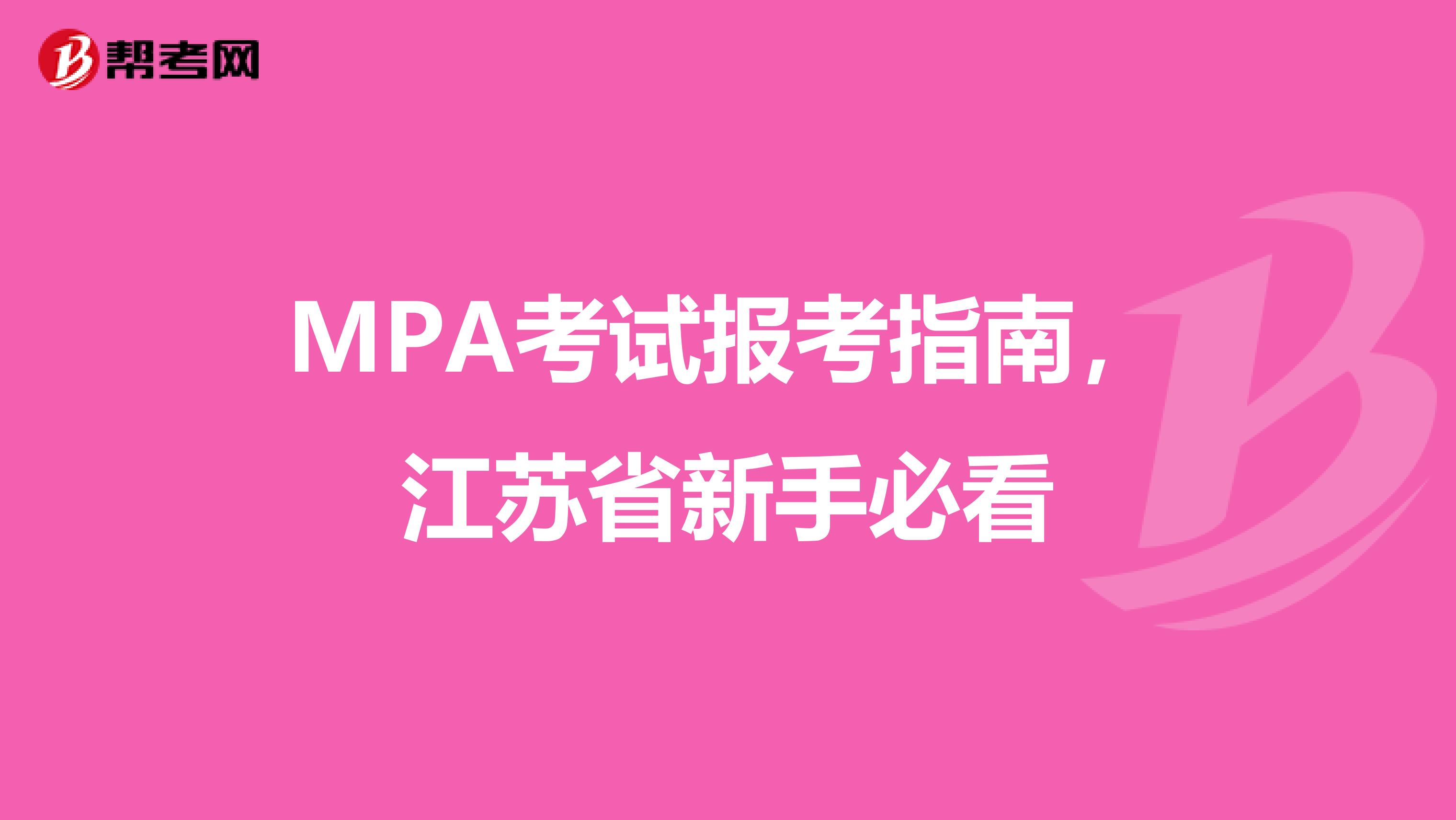 MPA考试报考指南，江苏省新手必看