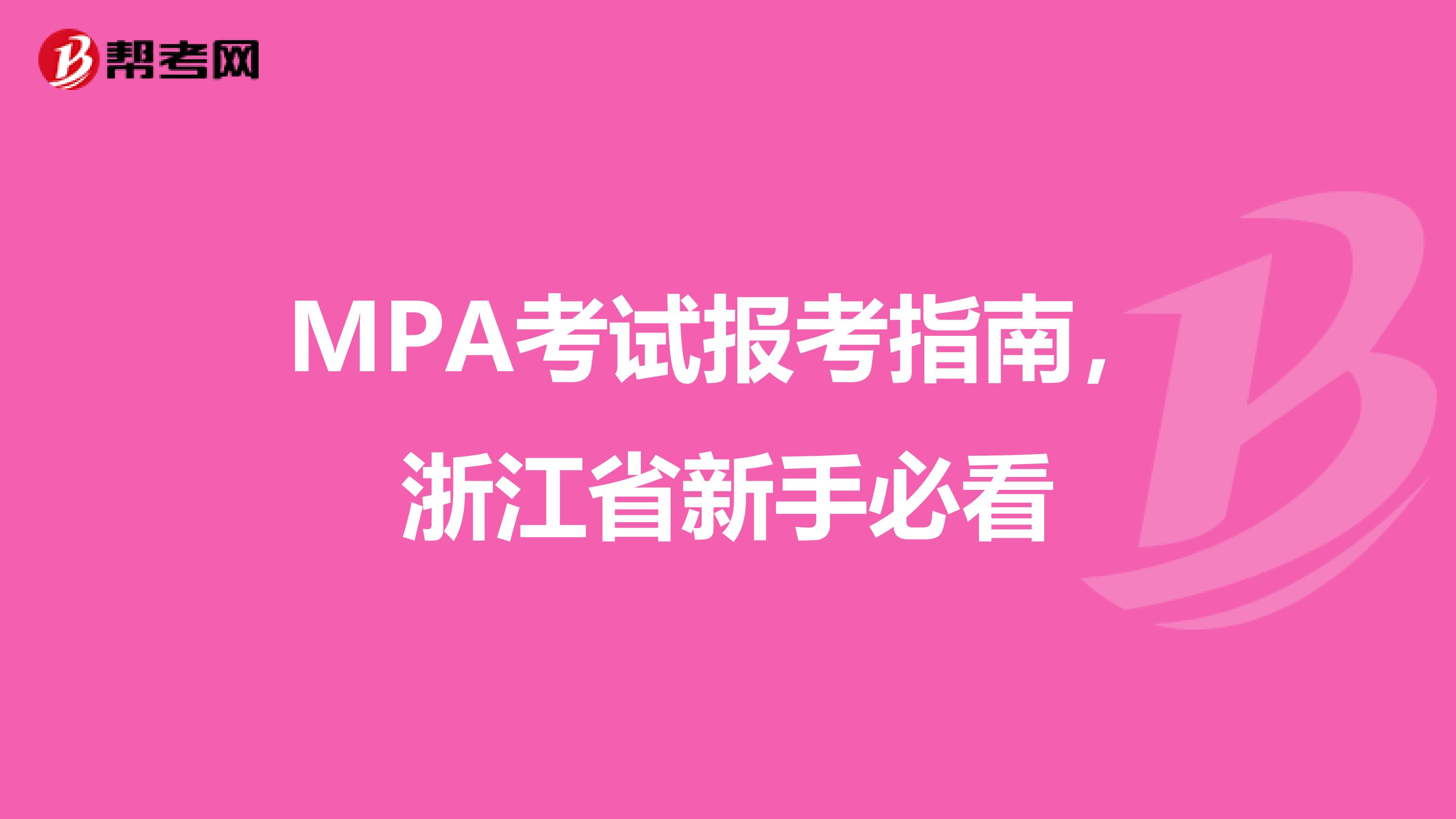 MPA考试报考指南，浙江省新手必看