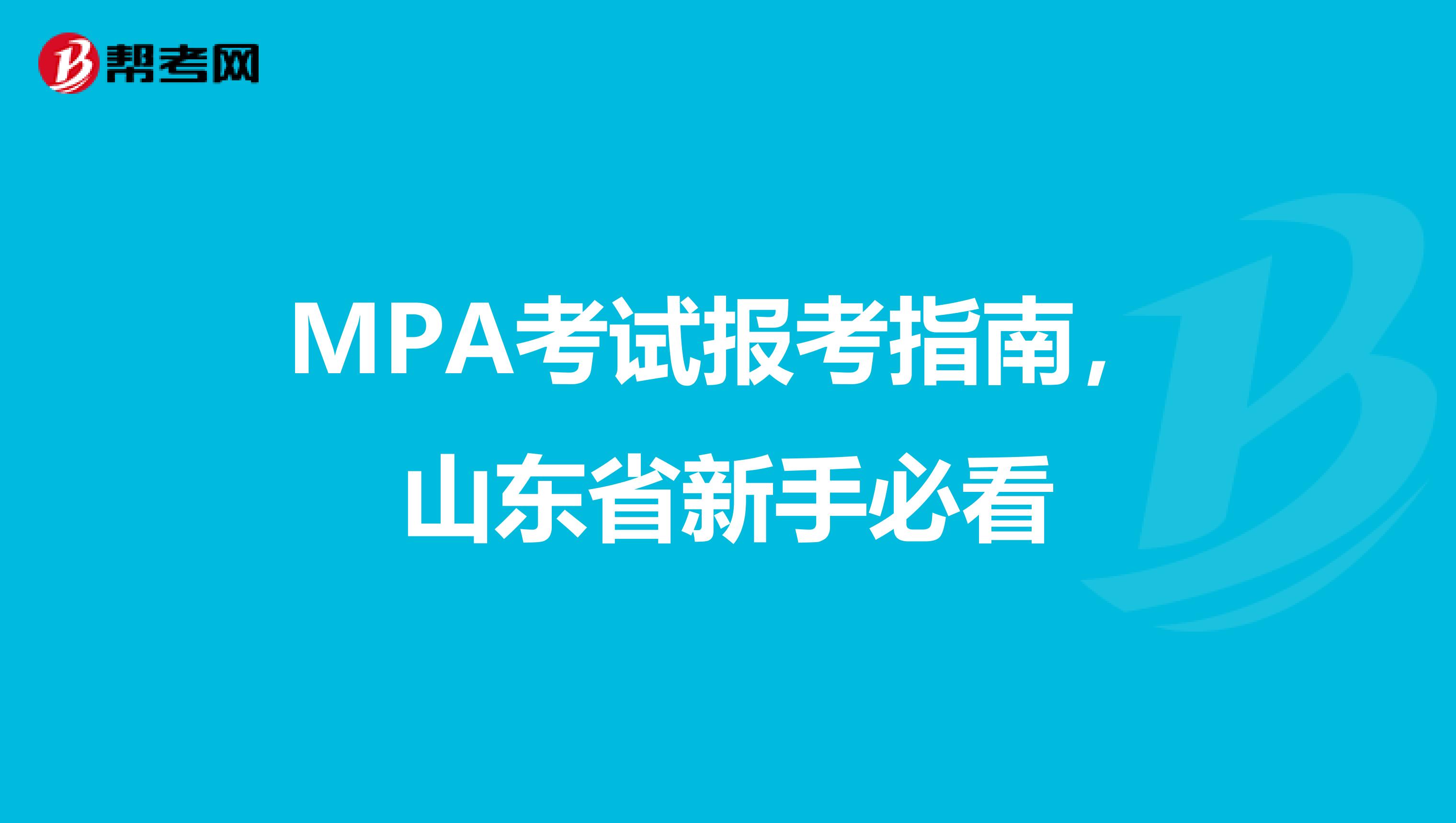 MPA考试报考指南，山东省新手必看