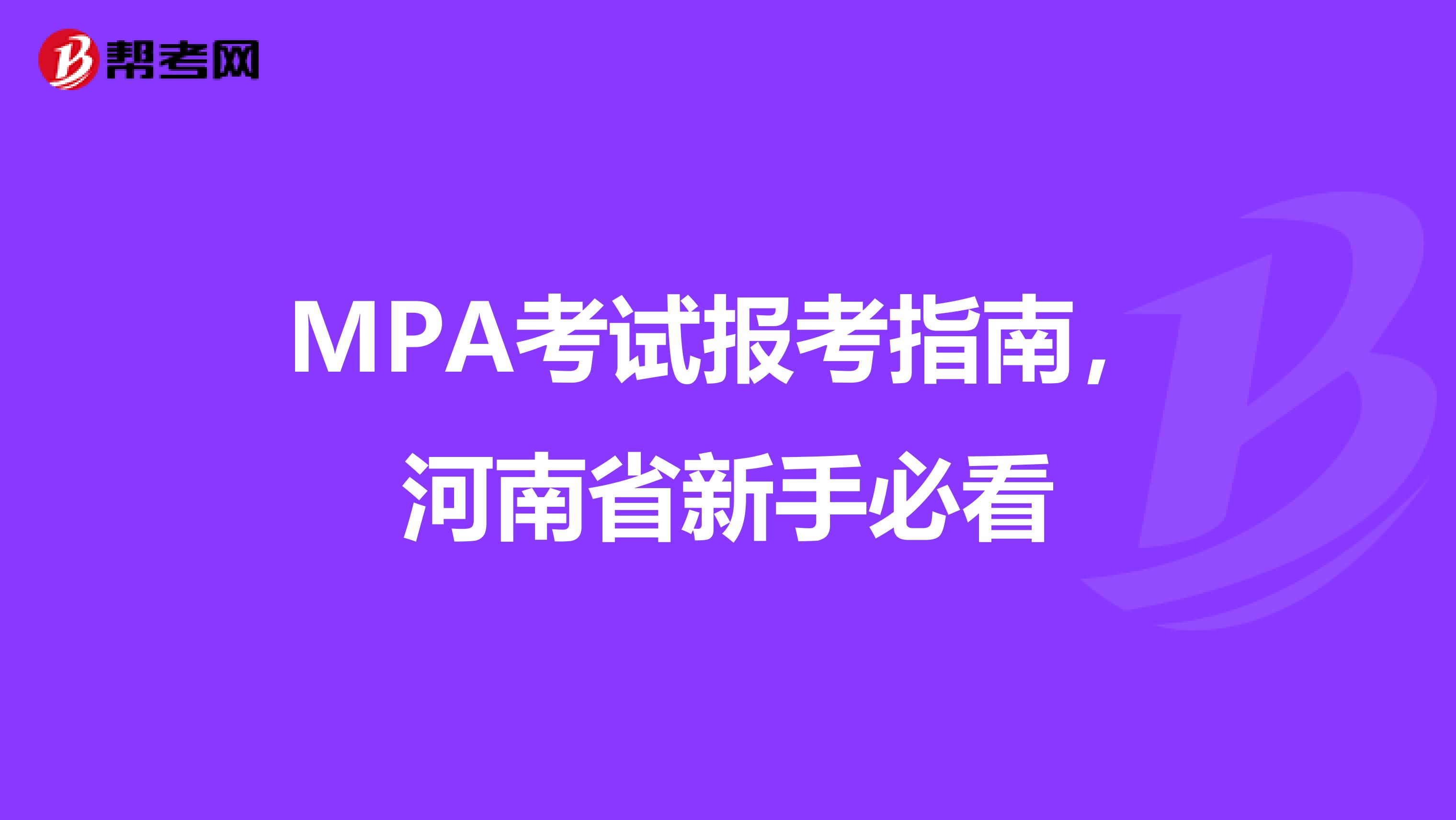 MPA考试报考指南，河南省新手必看