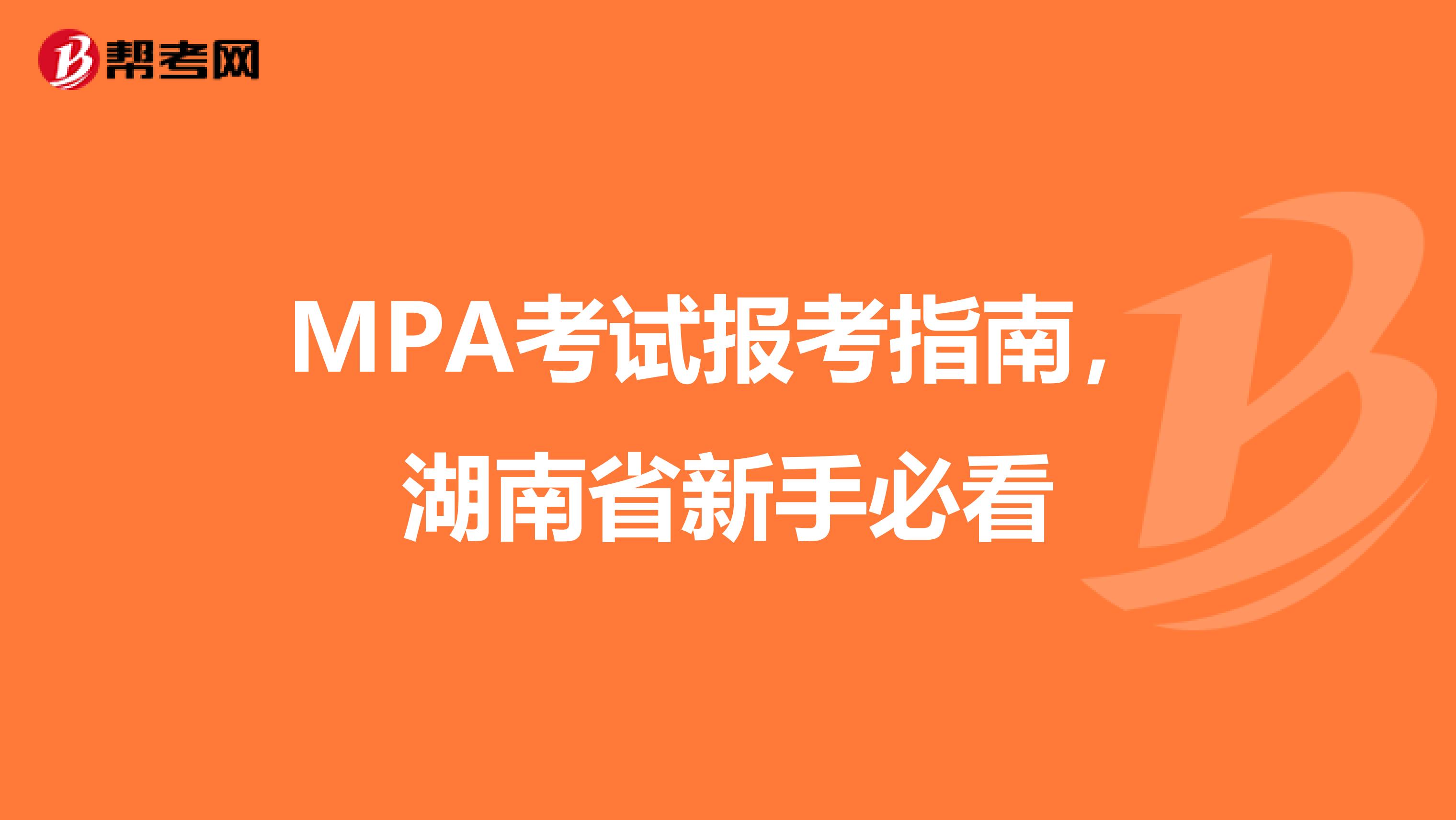 MPA考试报考指南，湖南省新手必看