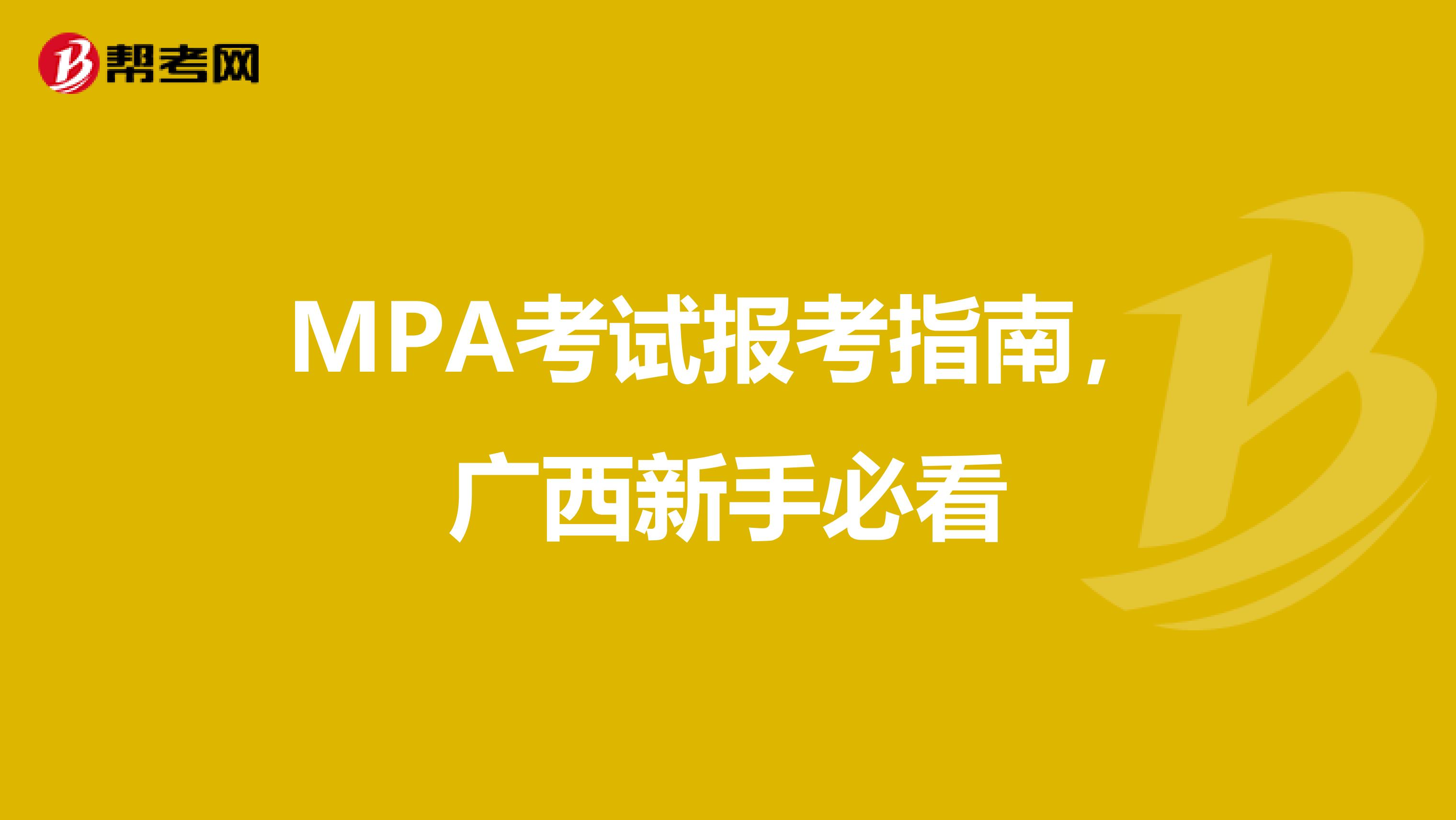 MPA考试报考指南，广西新手必看