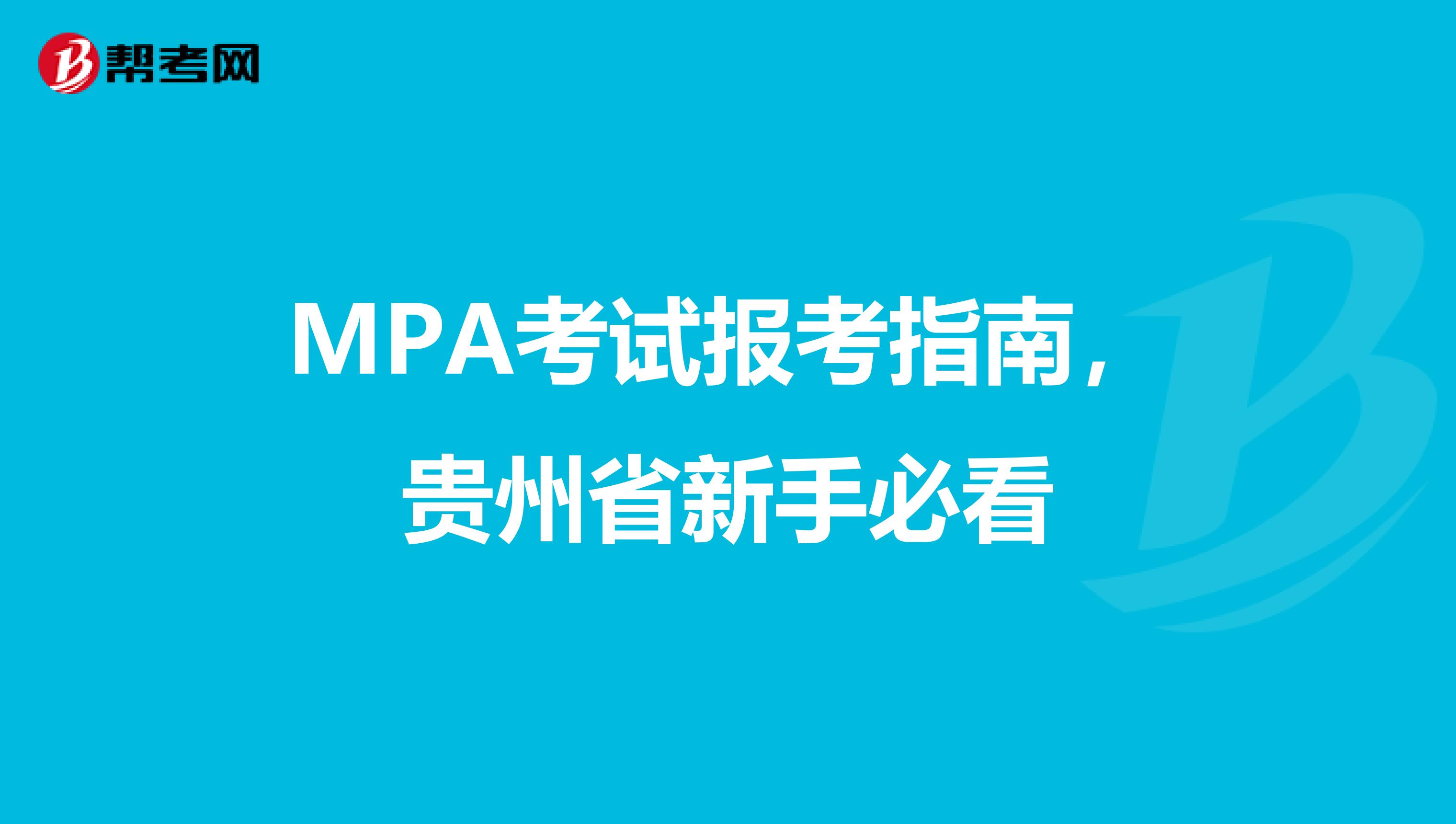 MPA考试报考指南，贵州省新手必看