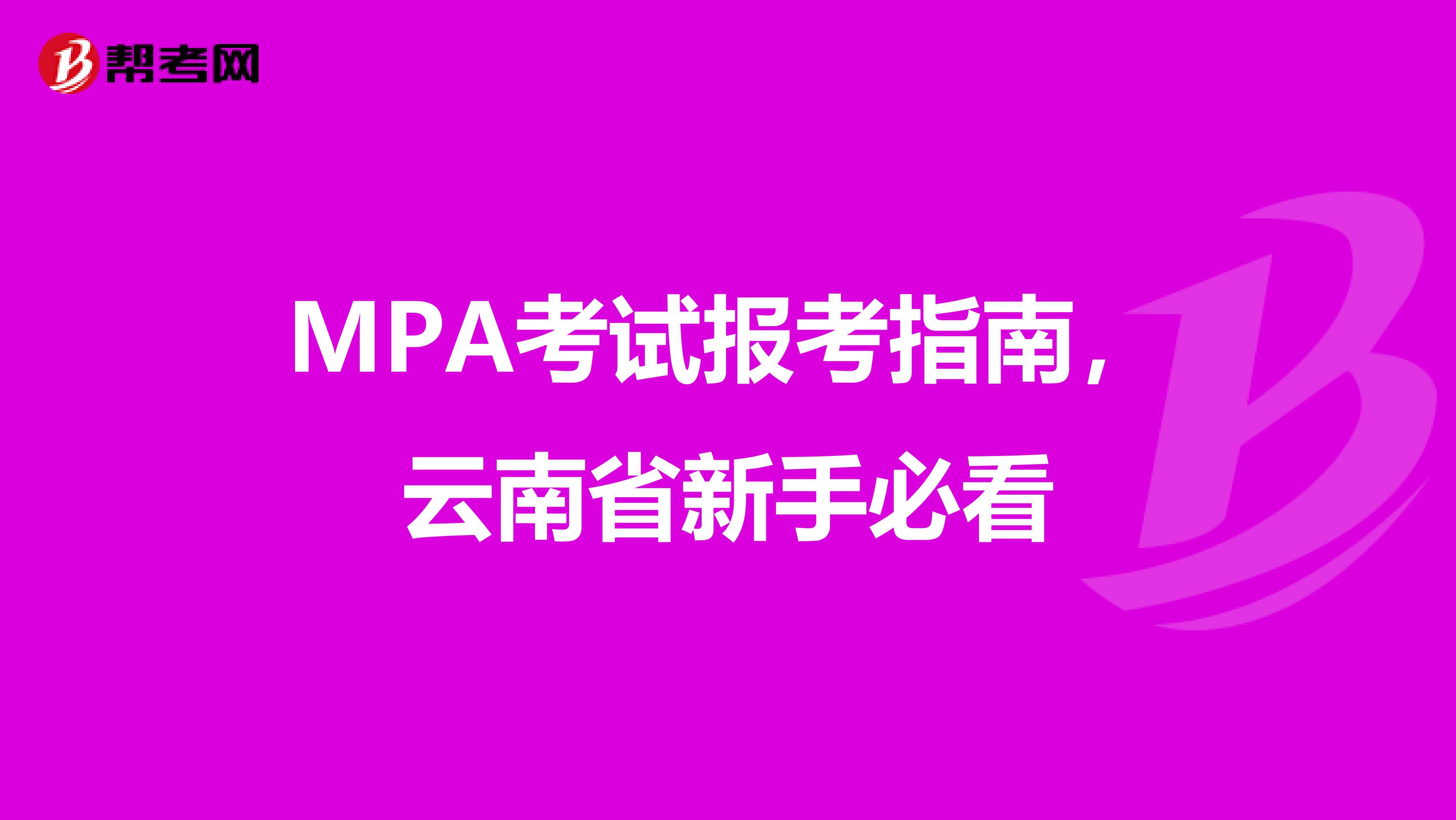 MPA考试报考指南，云南省新手必看