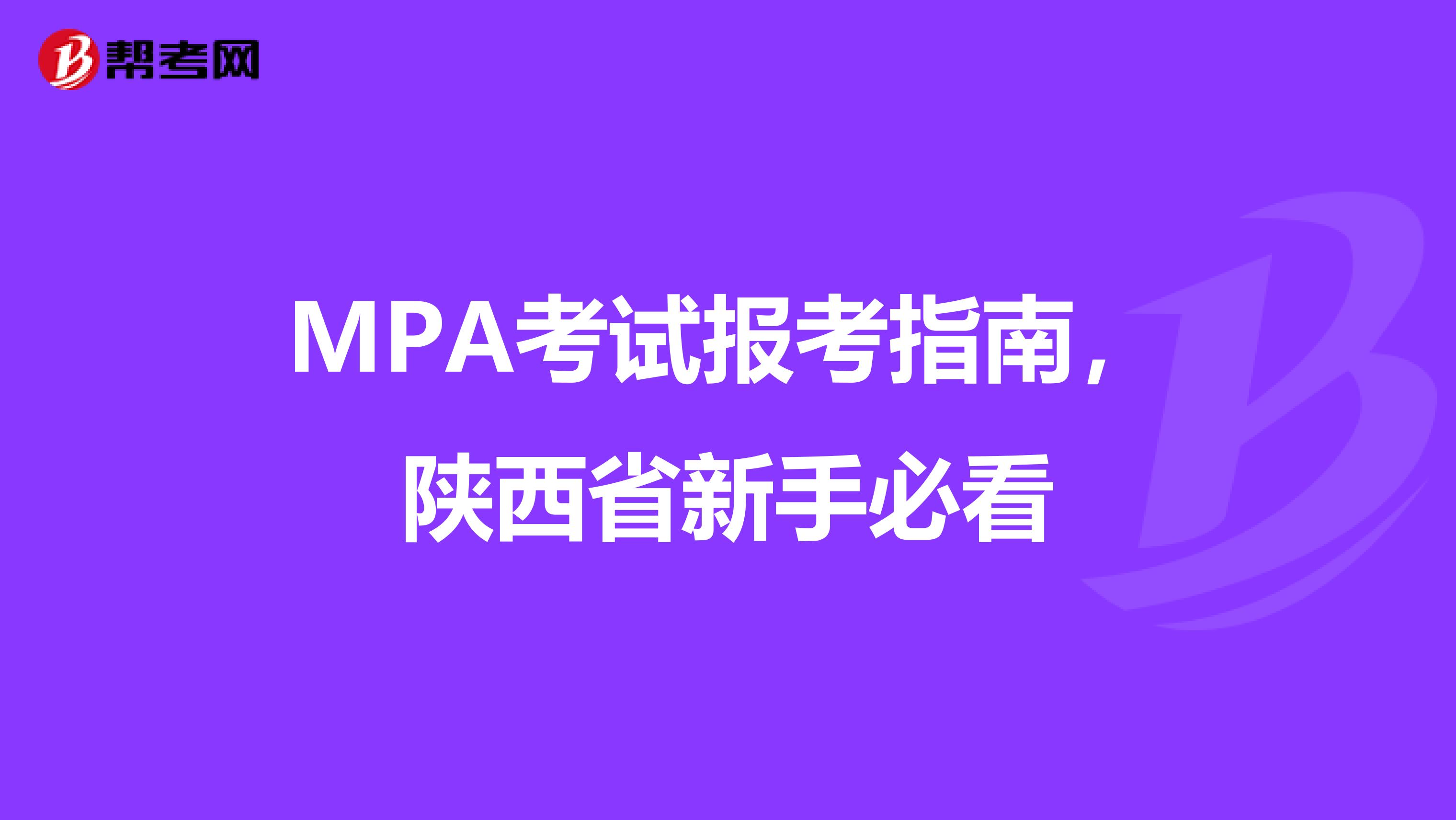 MPA考试报考指南，陕西省新手必看