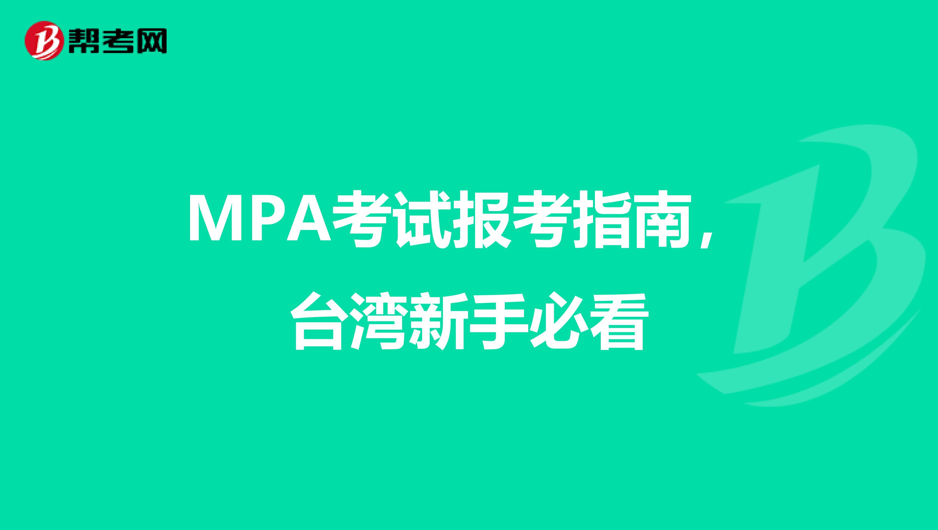 MPA考试报考指南，台湾新手必看