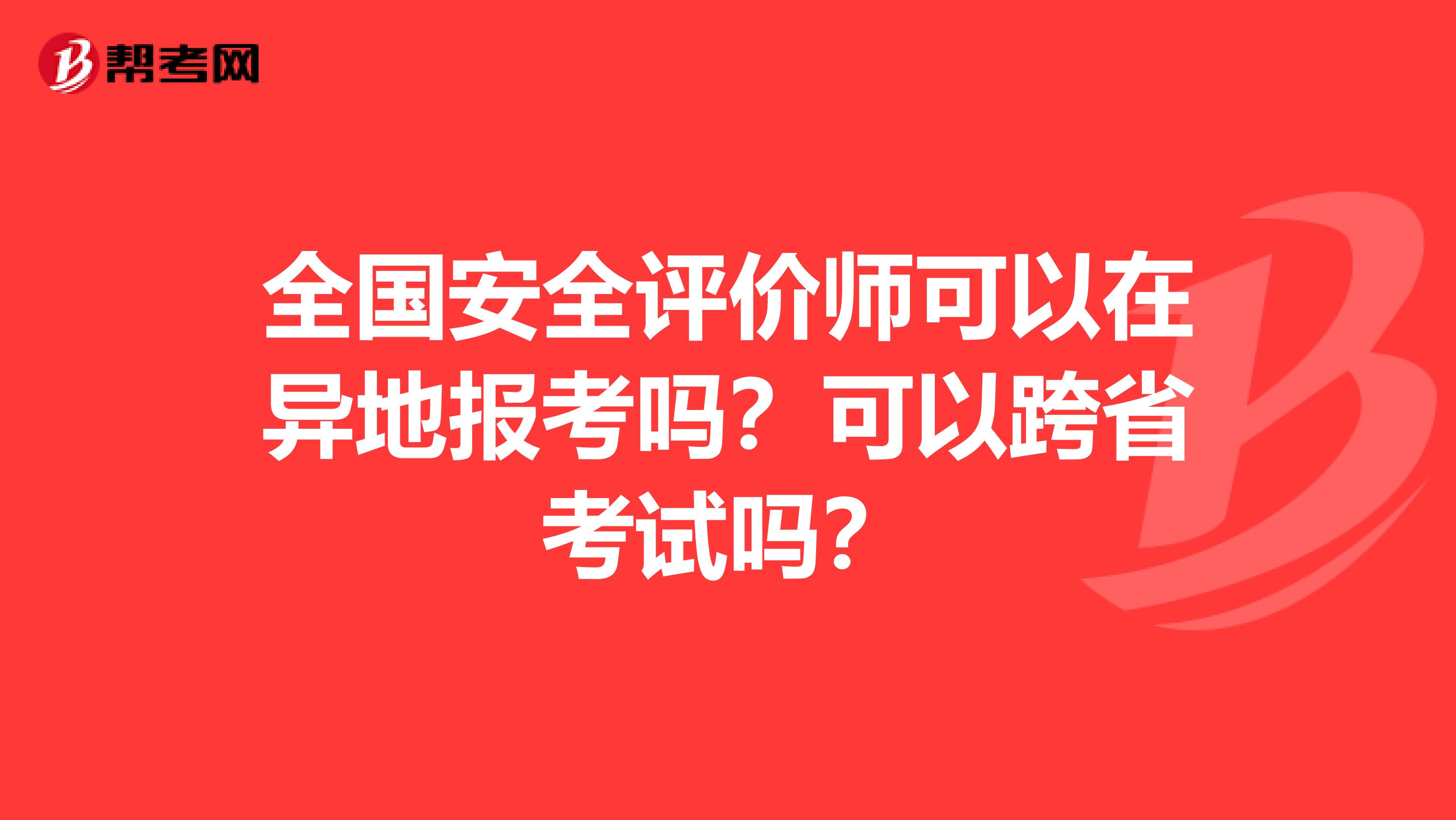 全国安全评价师可以在异地报考吗？可以跨省考试吗？