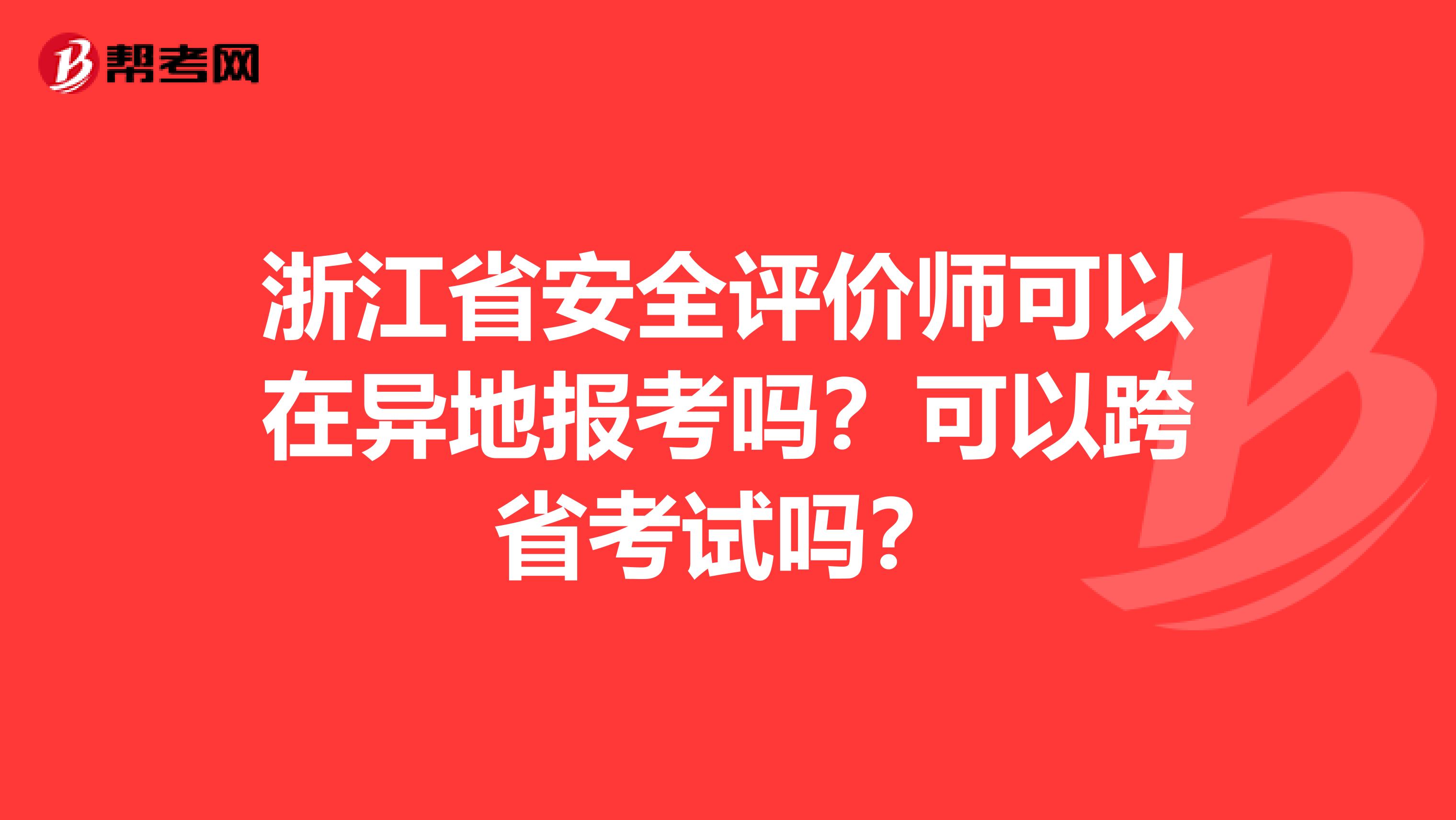 浙江省安全评价师可以在异地报考吗？可以跨省考试吗？