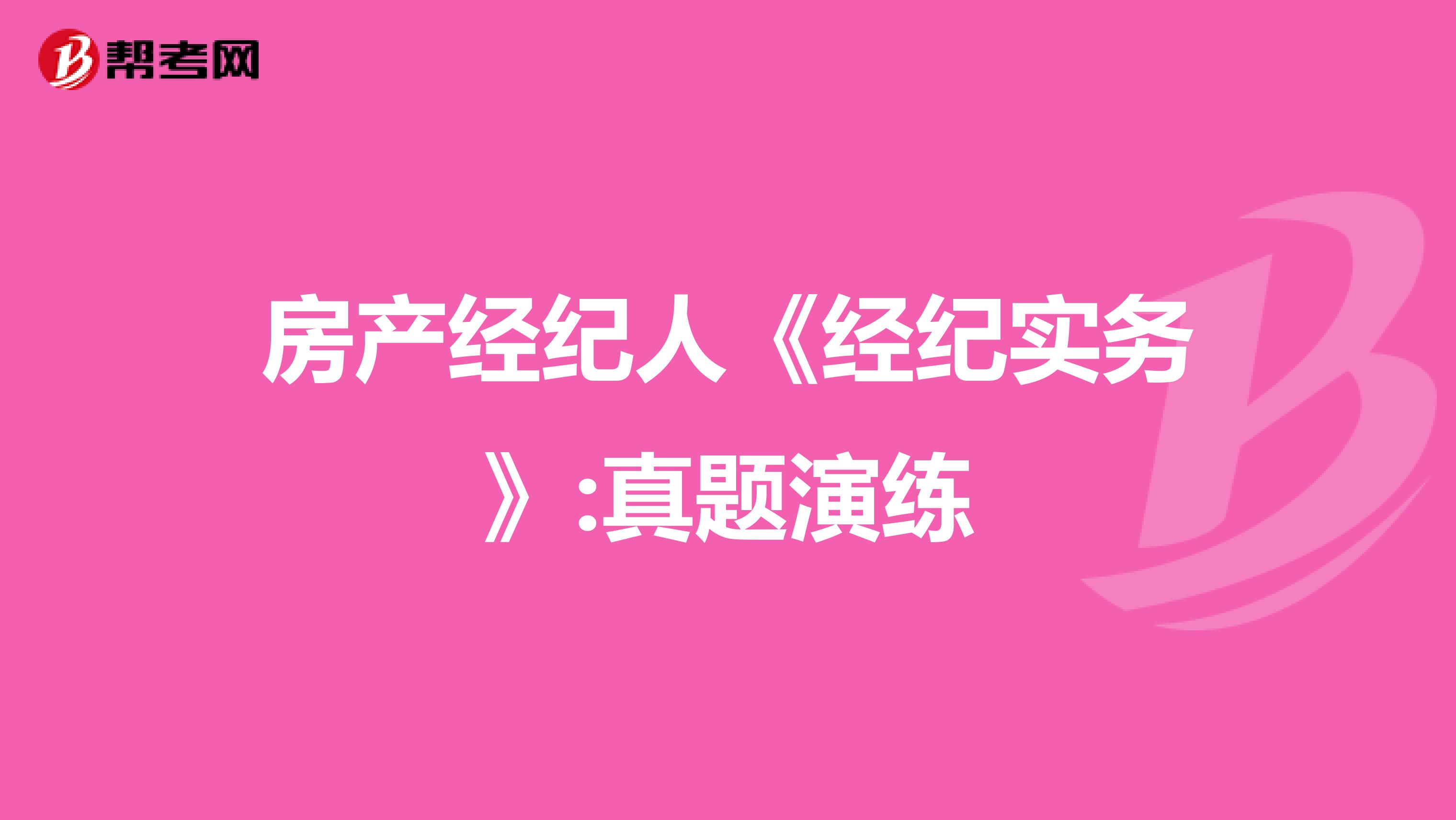 房產經紀人《經紀實務》:真題演練