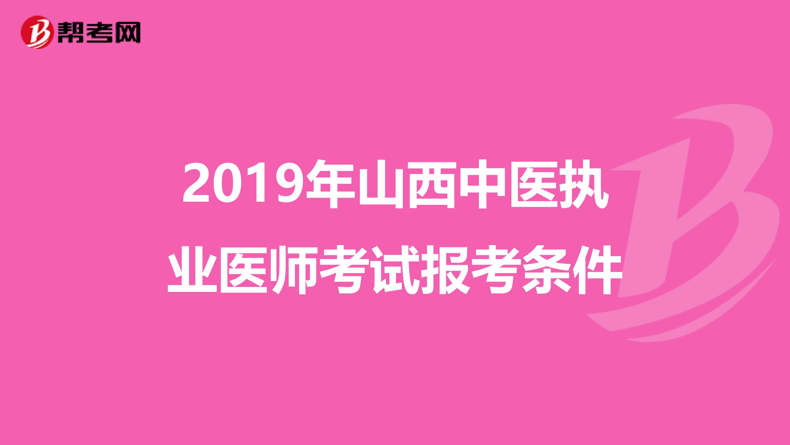 2019年山西中医执业医师考试报考条件