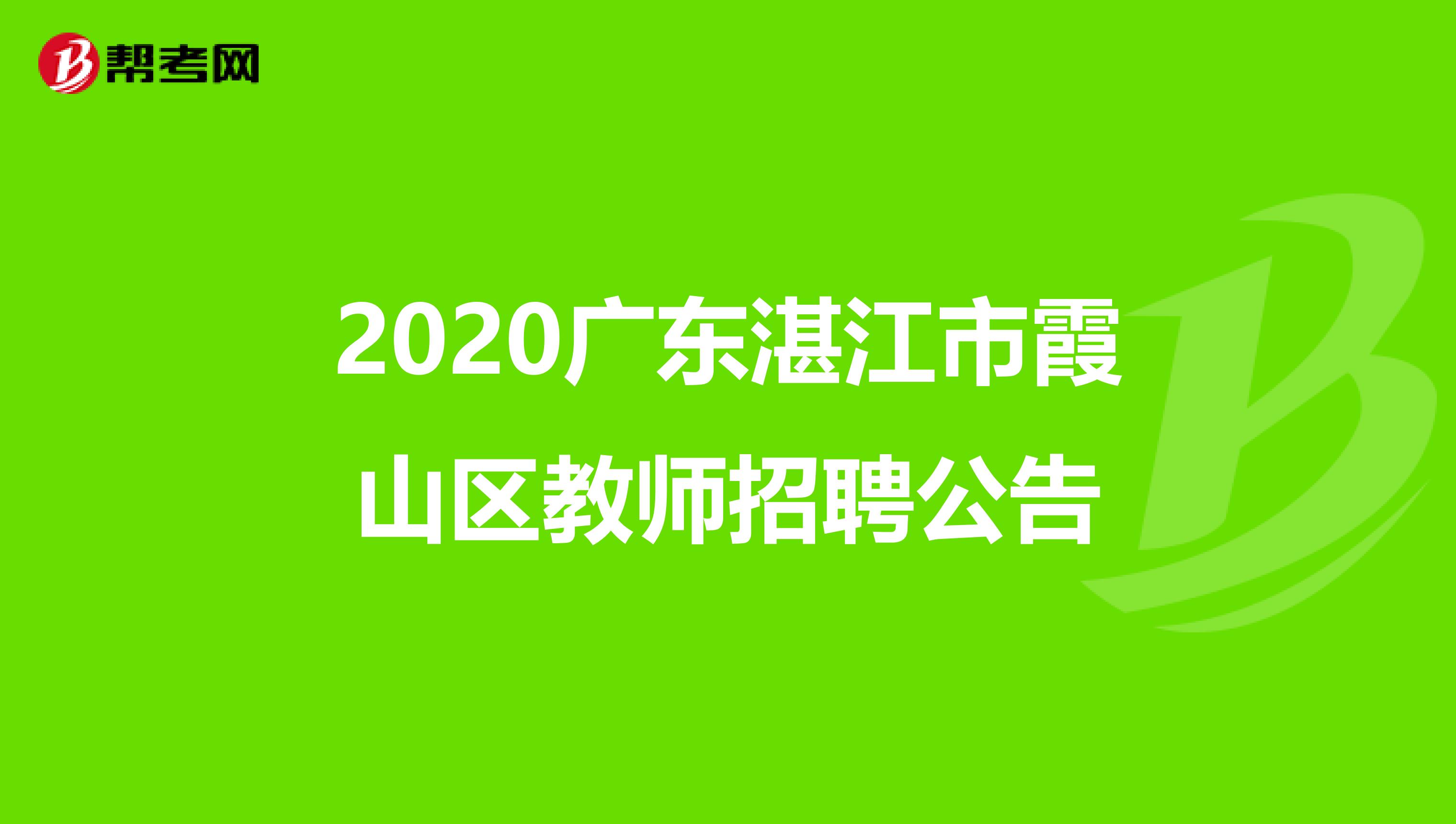 2020广东湛江市霞山区教师招聘公告