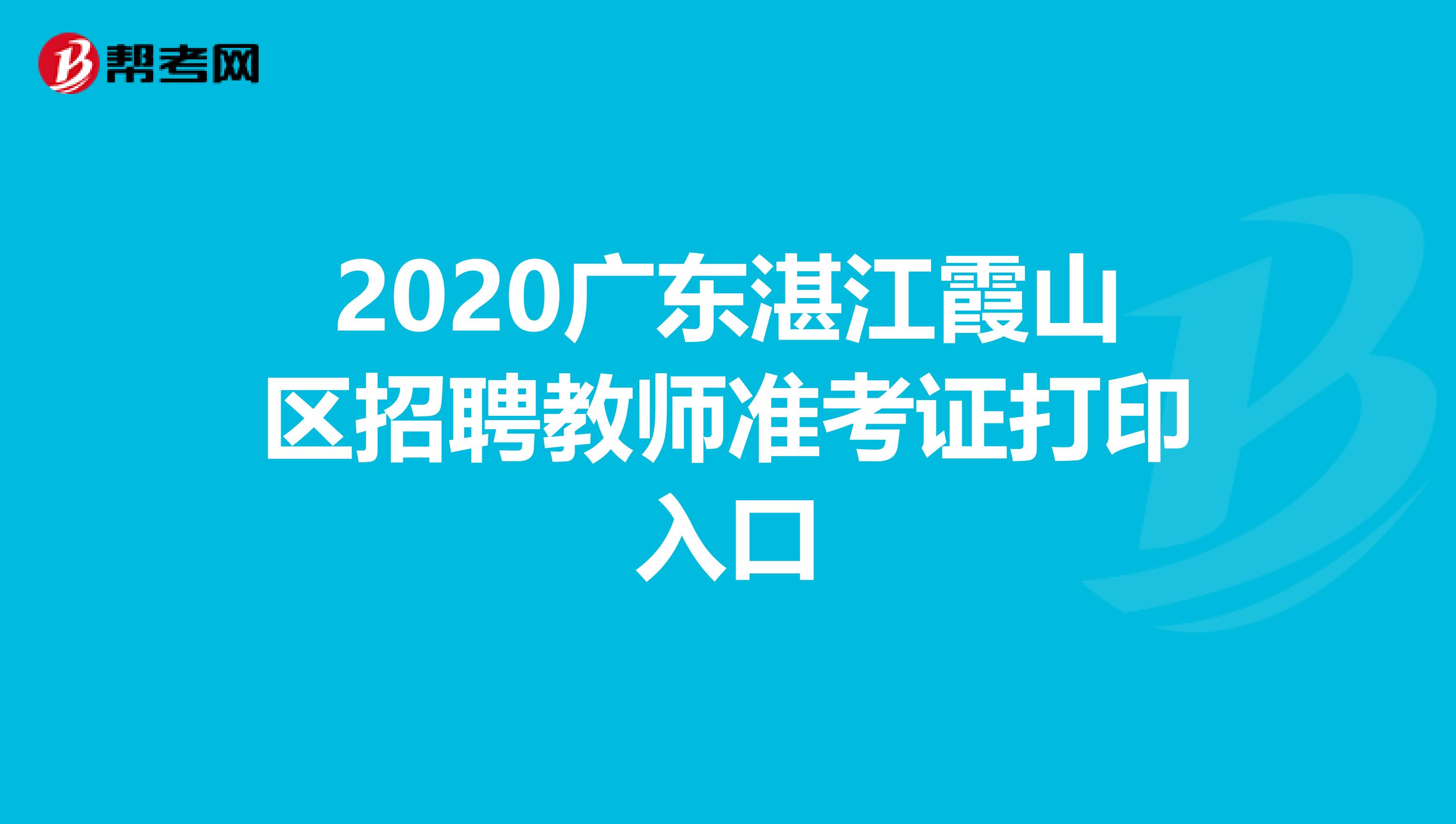 2020广东湛江霞山区招聘教师准考证打印入口