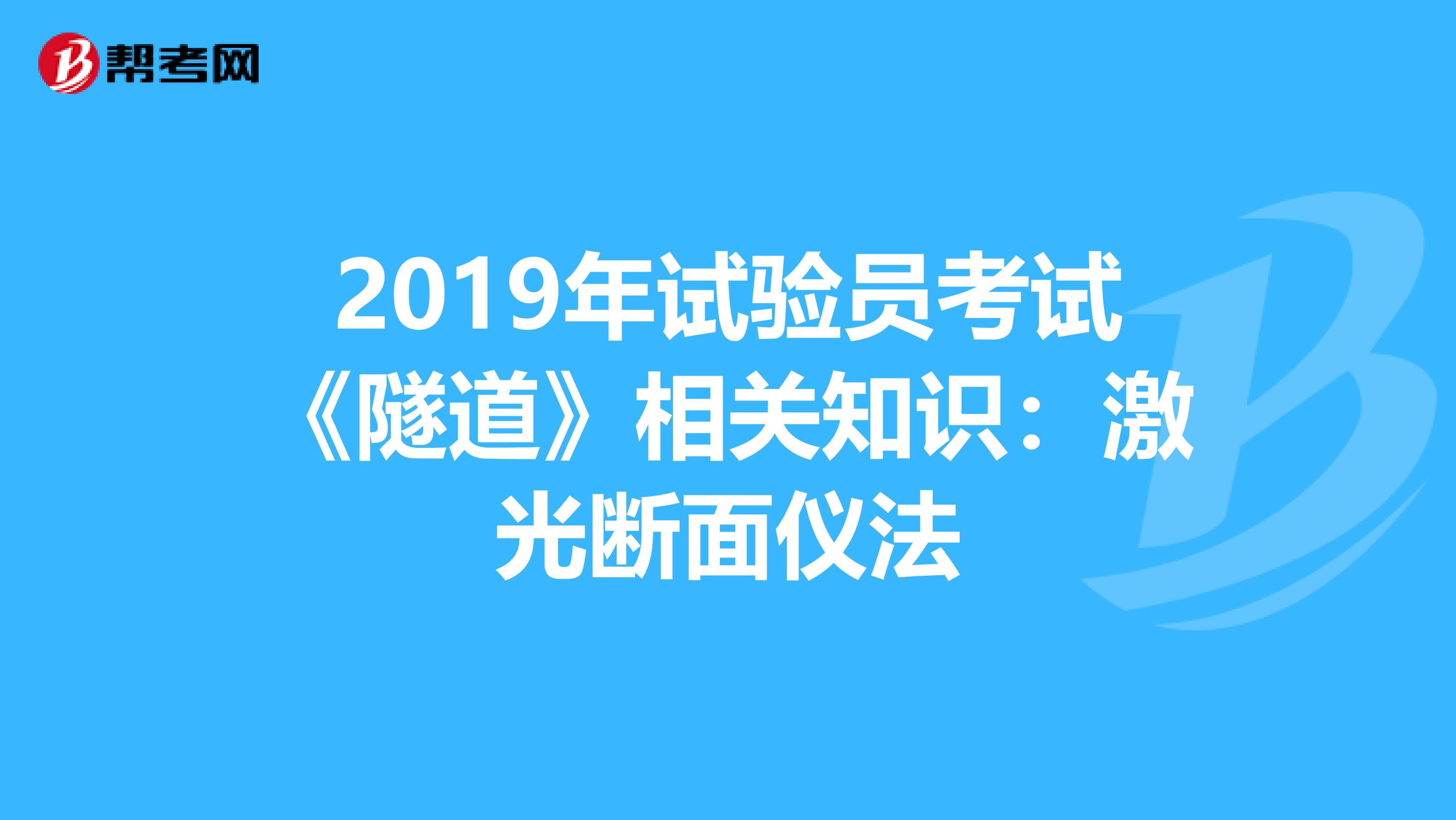 2019年试验员考试《隧道》相关知识：激光断面仪法