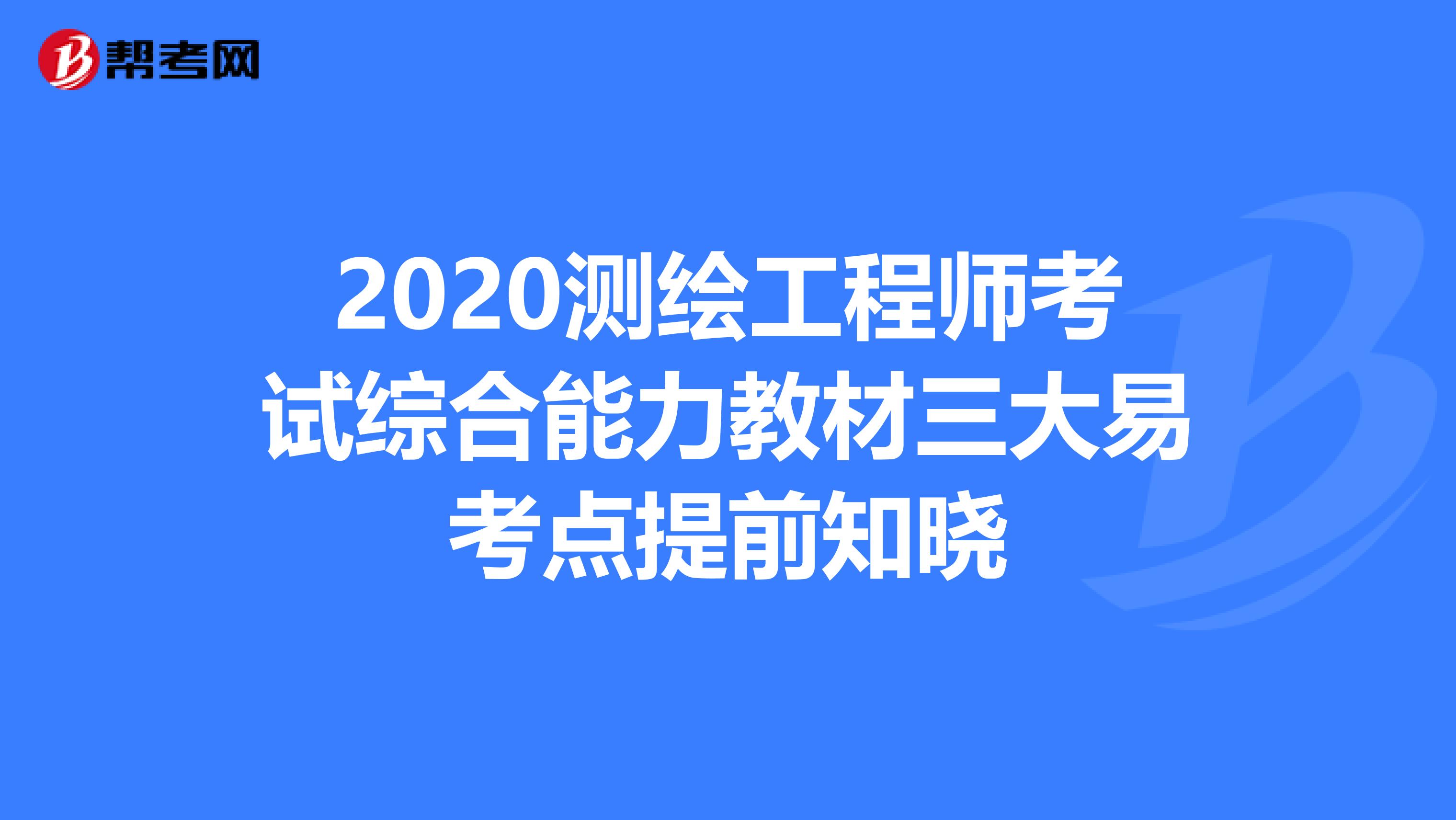 2020测绘工程师考试综合能力教材三大易考点提前知晓