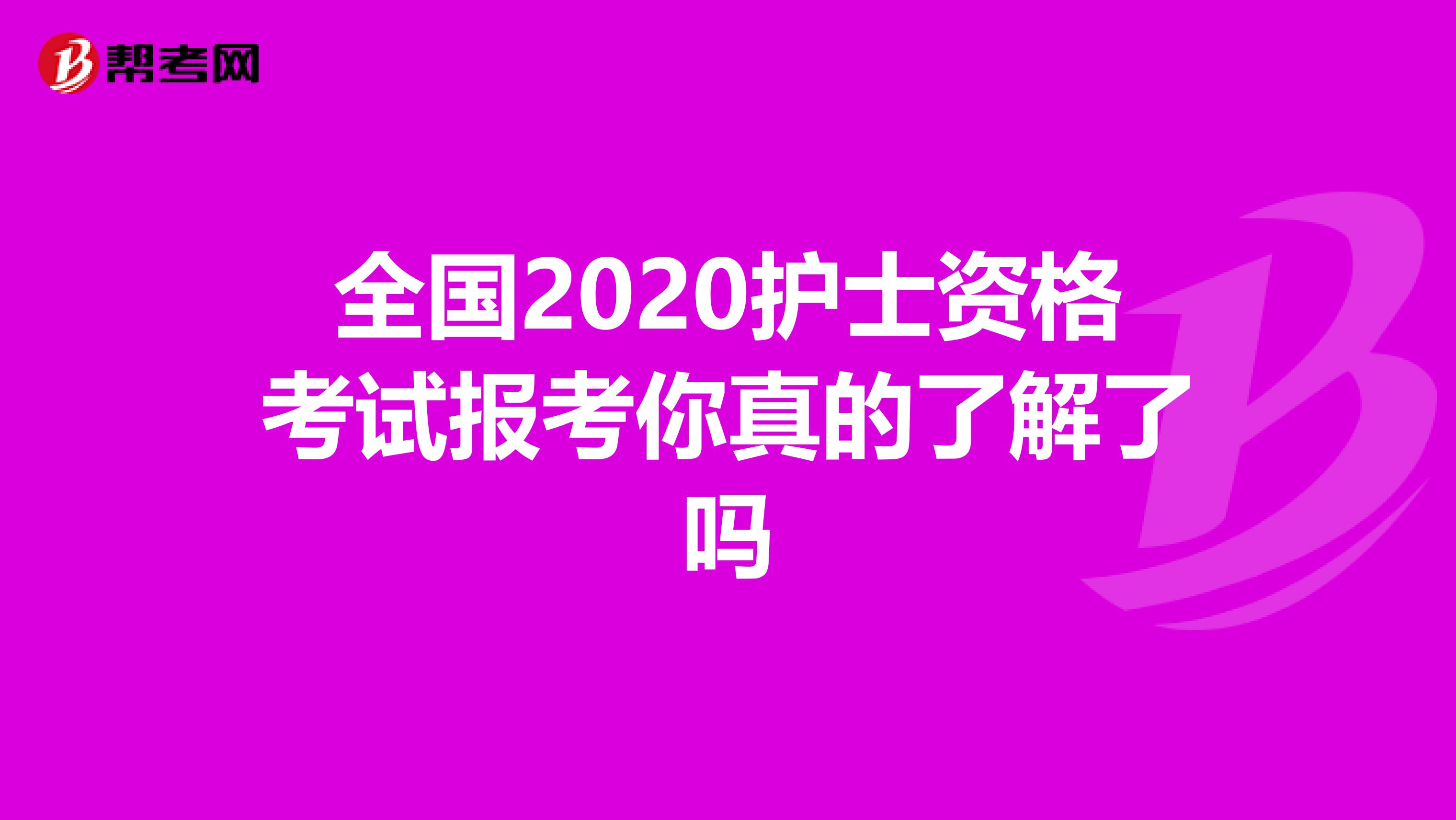 全国2020护士资格考试报考你真的了解了吗