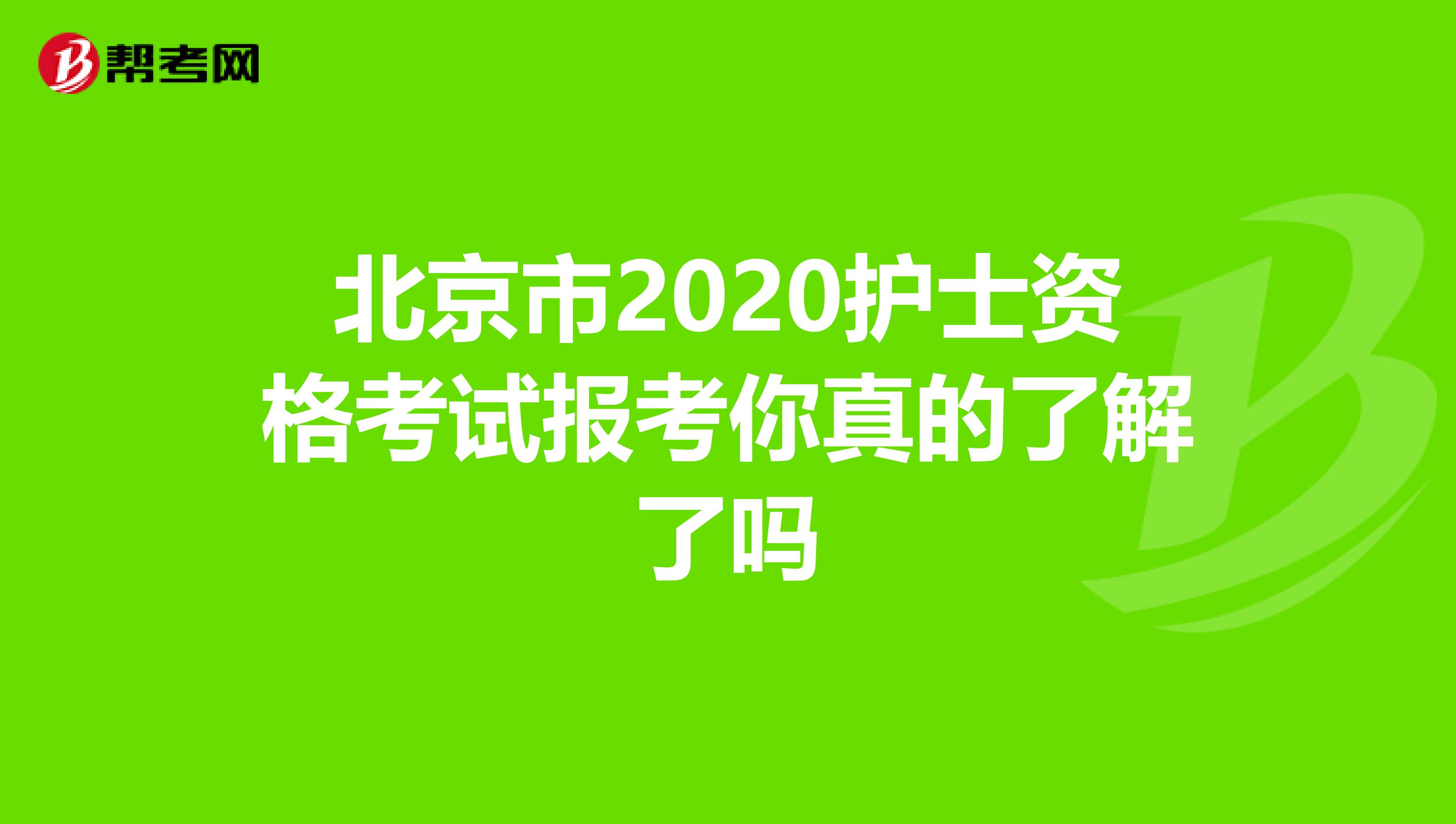 北京市2020护士资格考试报考你真的了解了吗