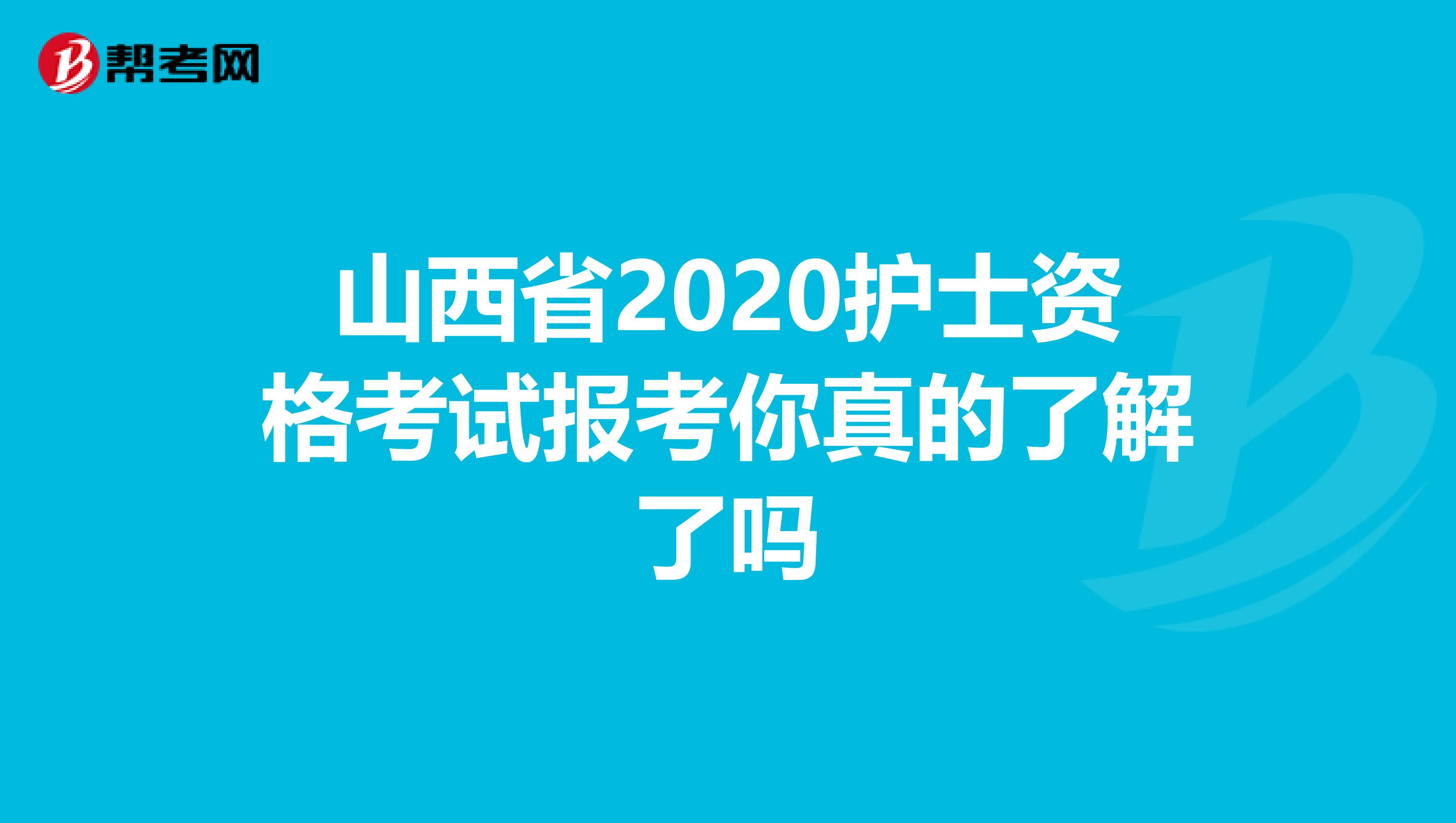 山西省2020护士资格考试报考你真的了解了吗