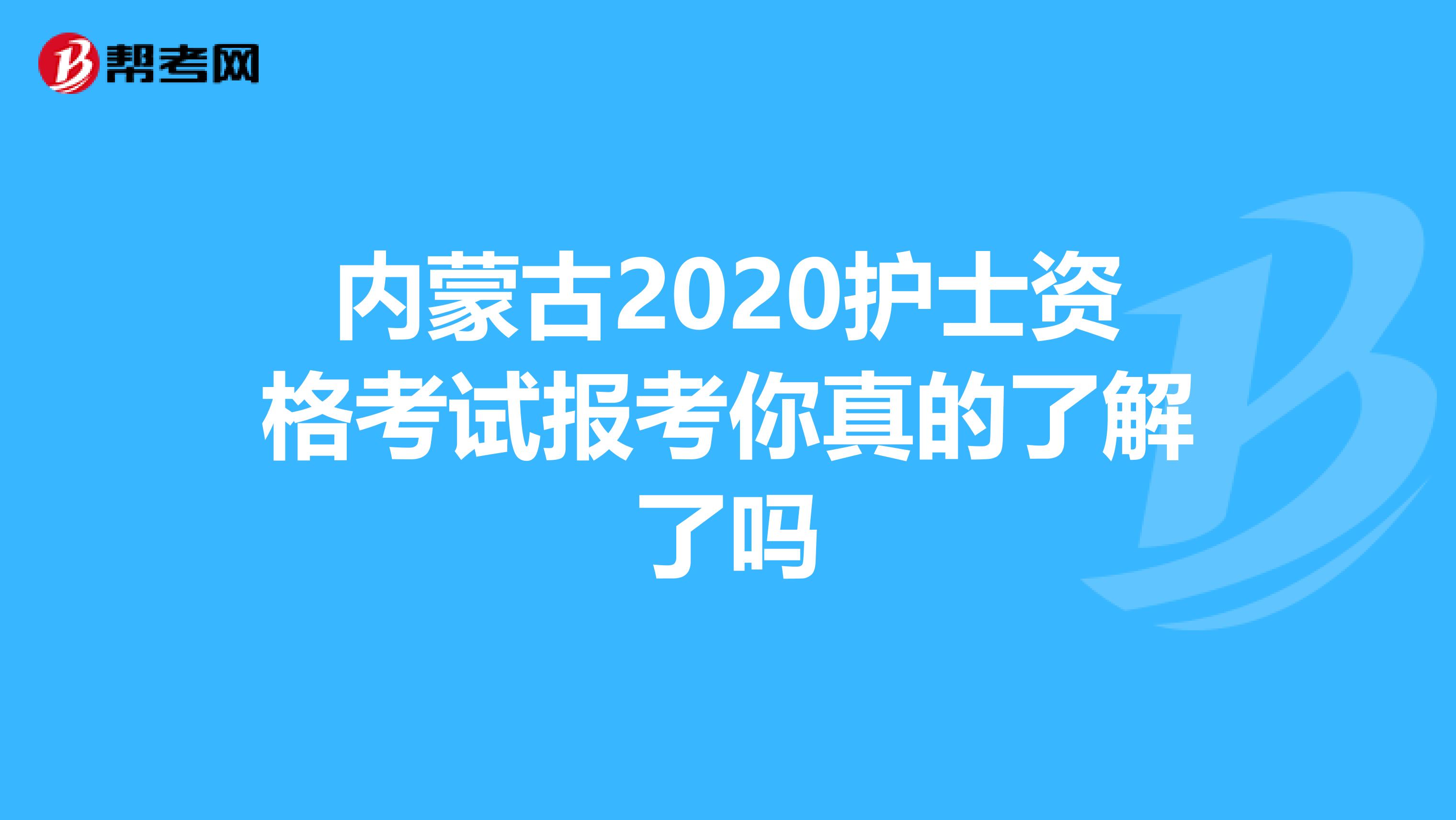 内蒙古2020护士资格考试报考你真的了解了吗