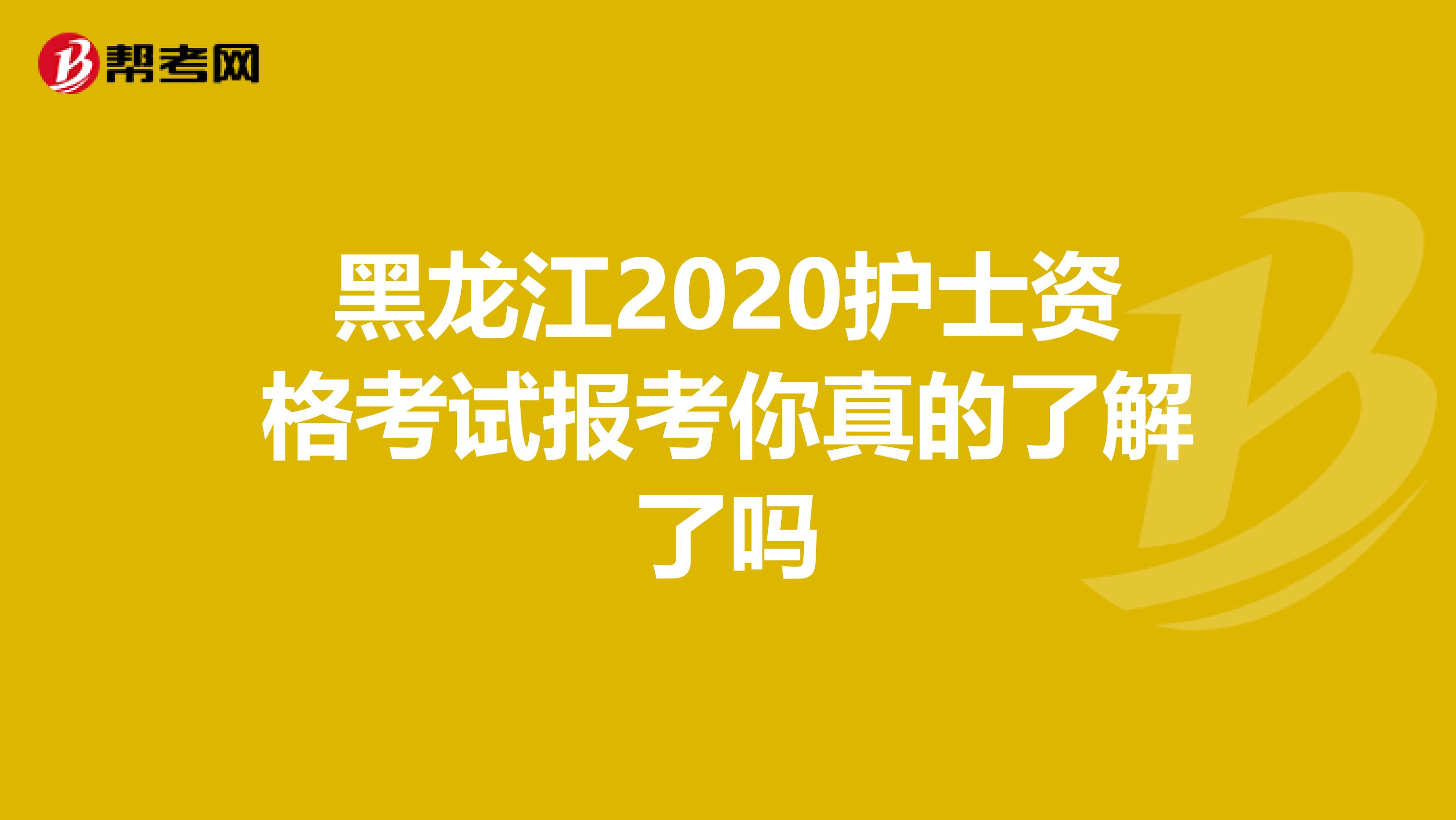 黑龙江2020护士资格考试报考你真的了解了吗