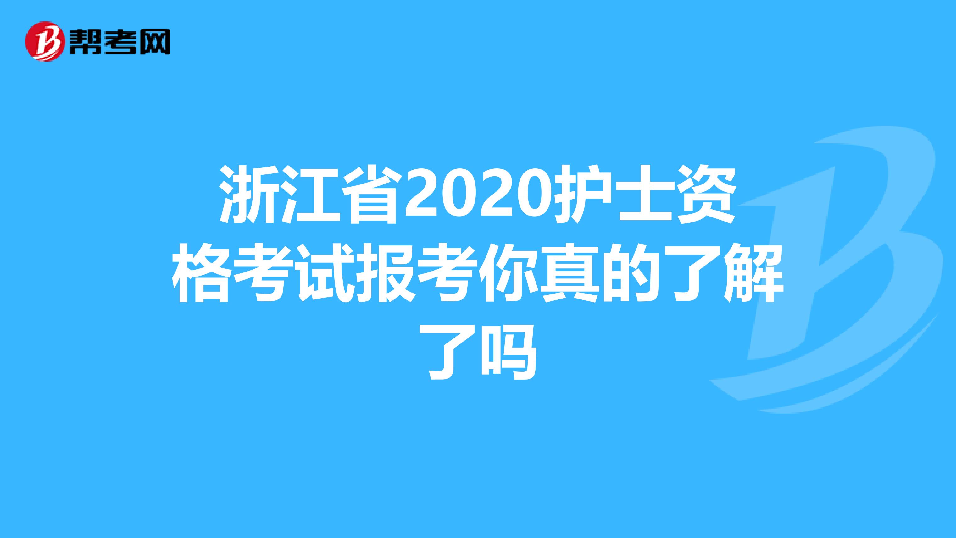 浙江省2020护士资格考试报考你真的了解了吗