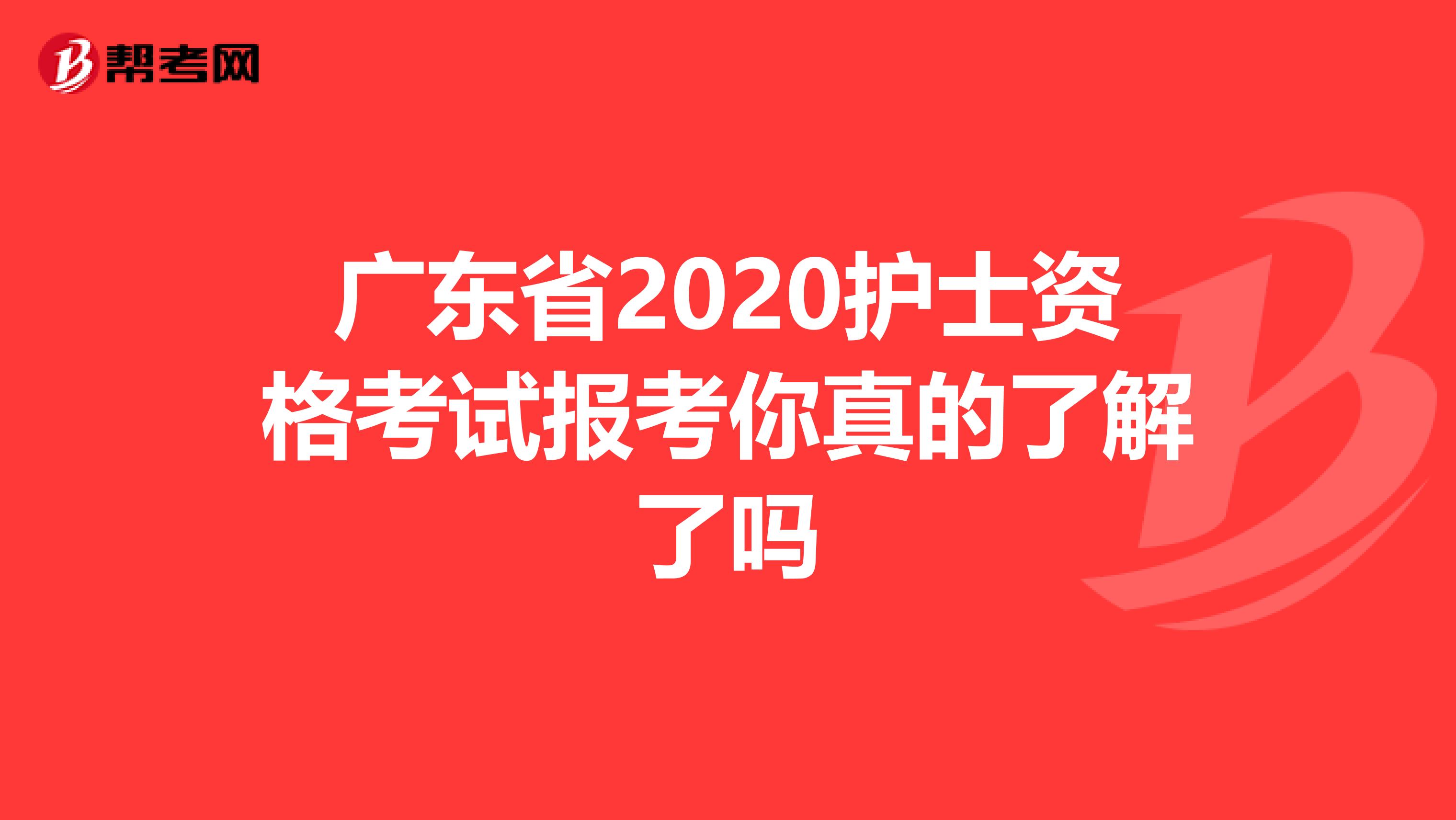 广东省2020护士资格考试报考你真的了解了吗