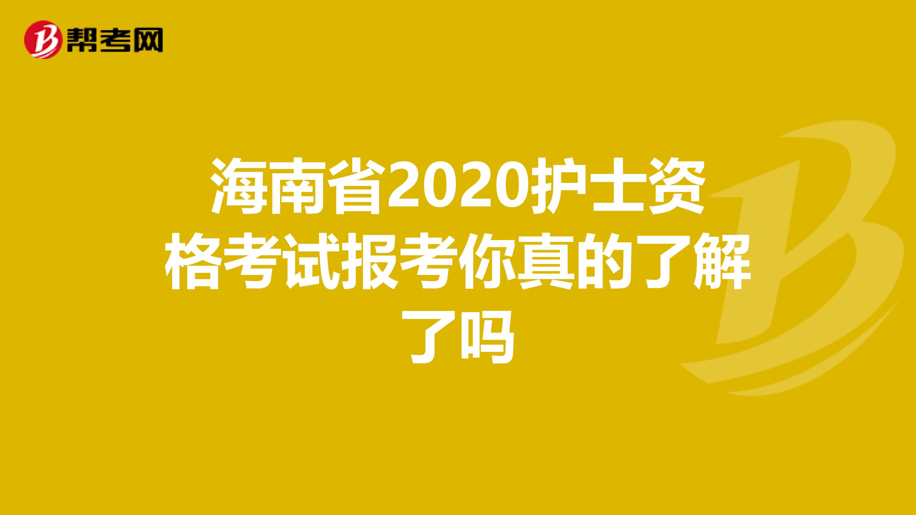 海南省2020护士资格考试报考你真的了解了吗