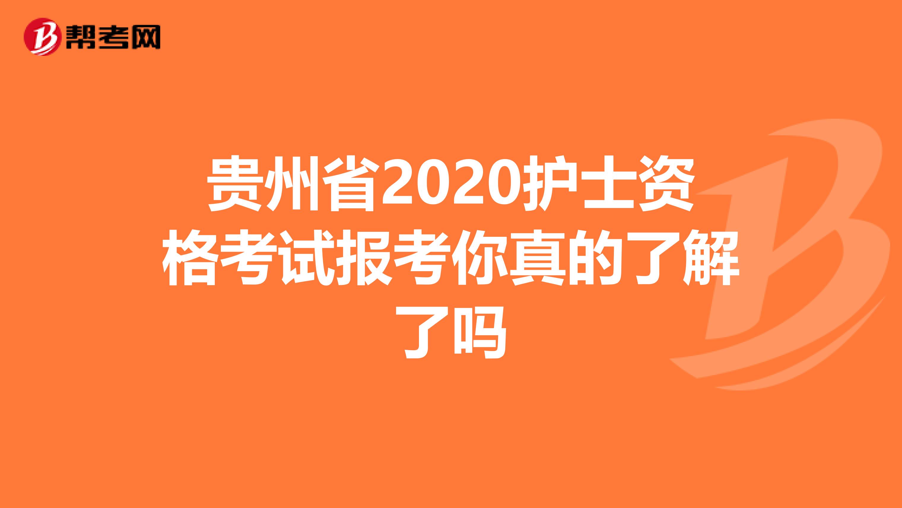 贵州省2020护士资格考试报考你真的了解了吗