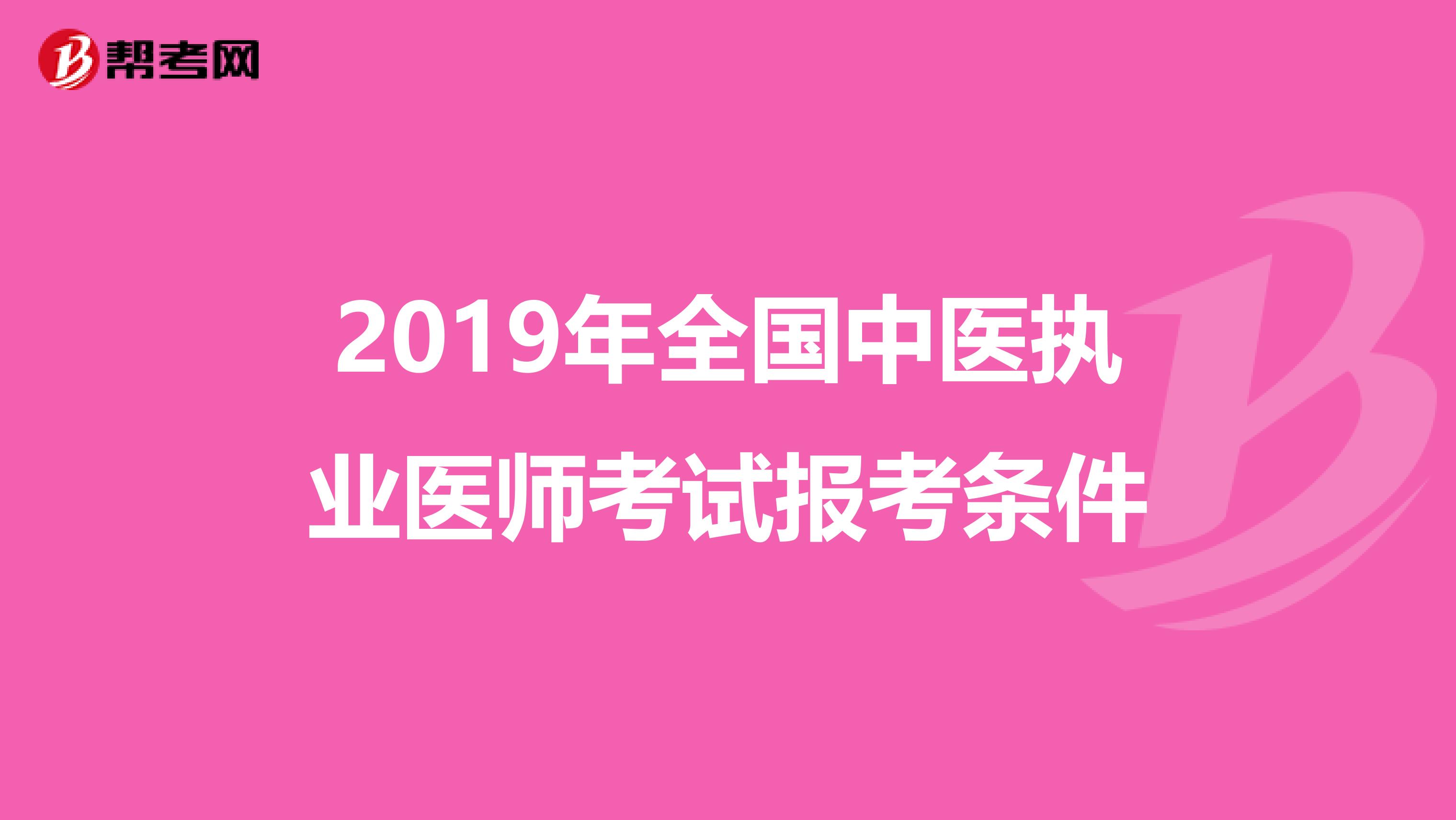 2019年全国中医执业医师考试报考条件