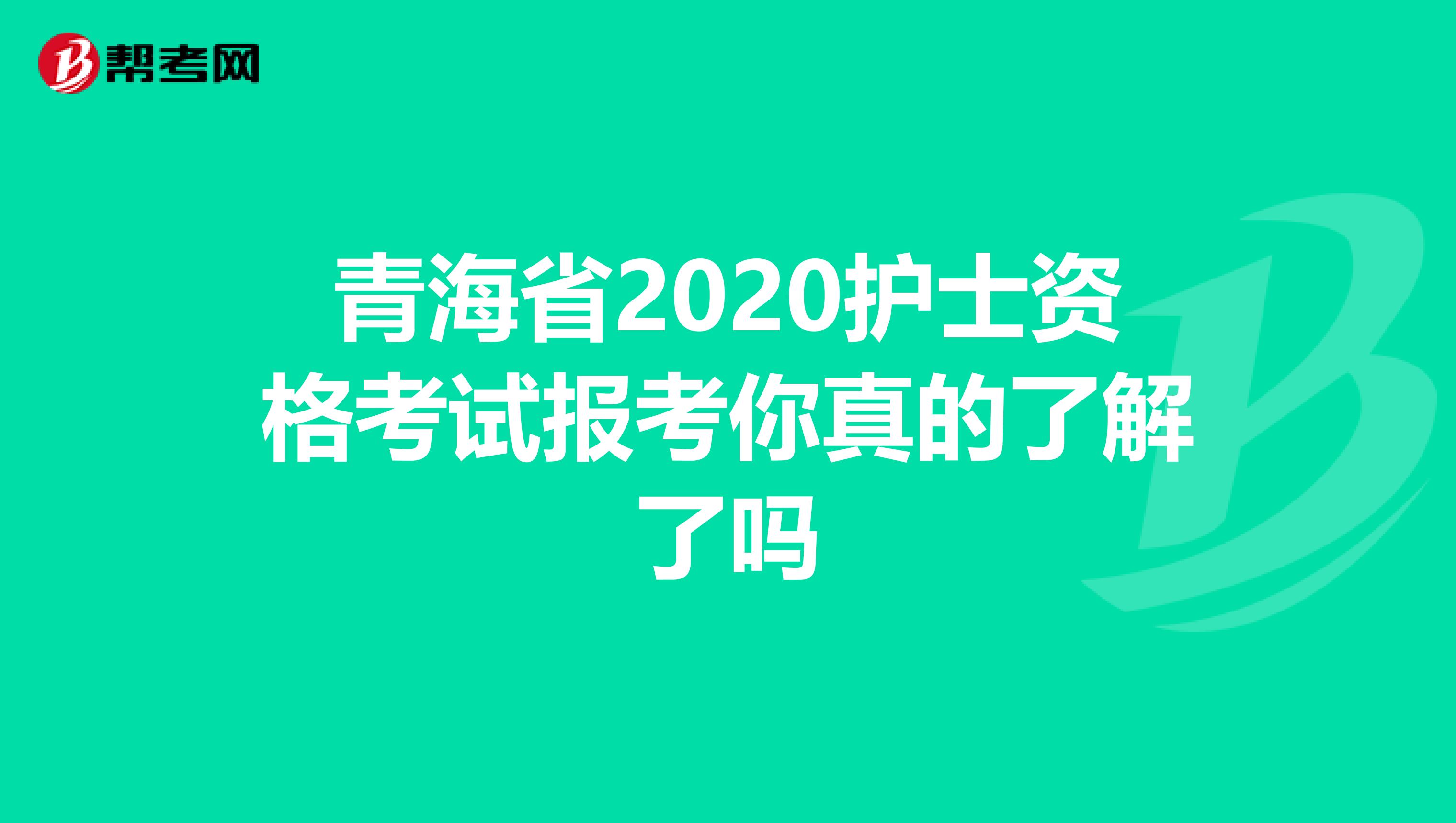 青海省2020护士资格考试报考你真的了解了吗