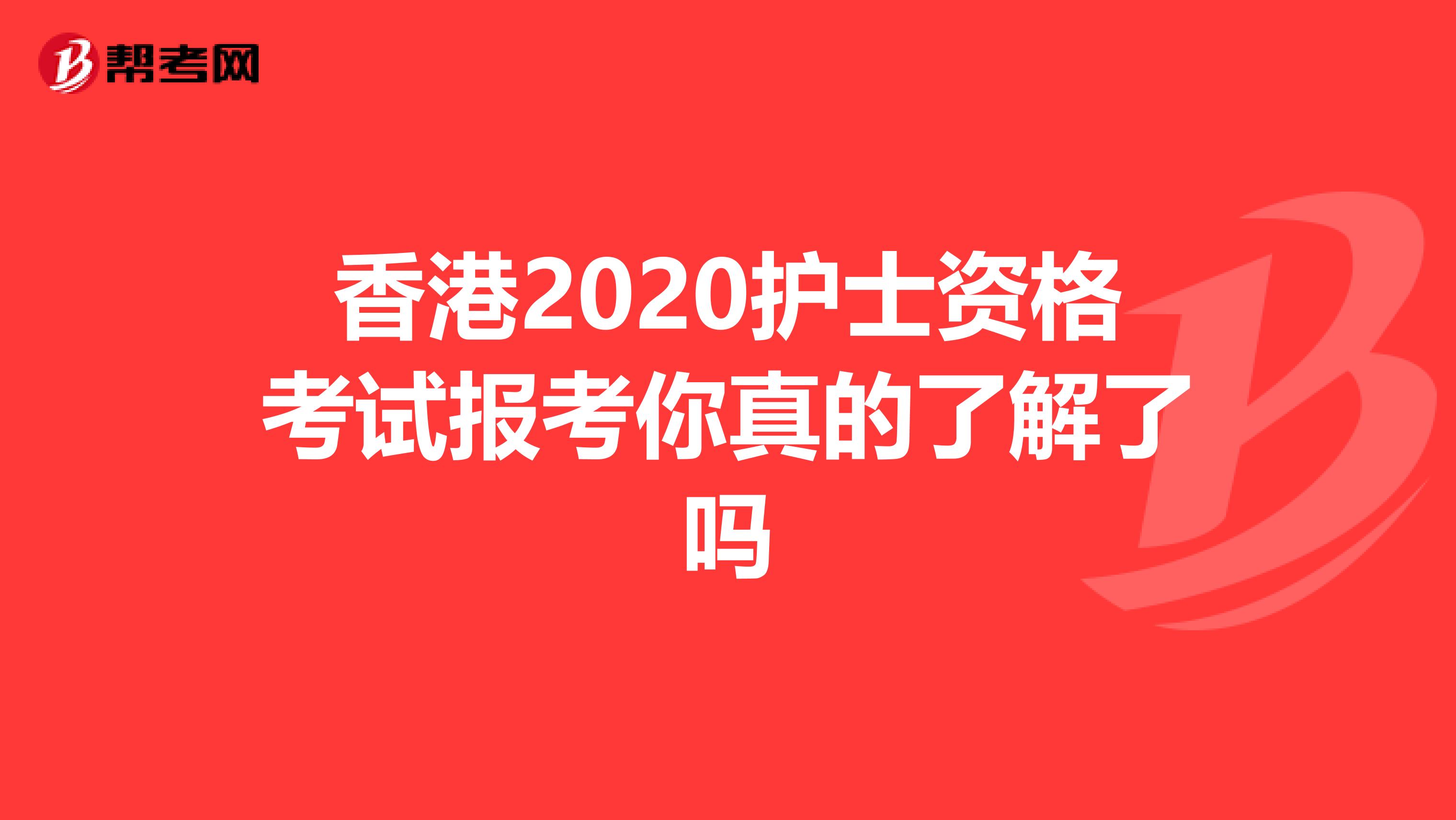 香港2020护士资格考试报考你真的了解了吗