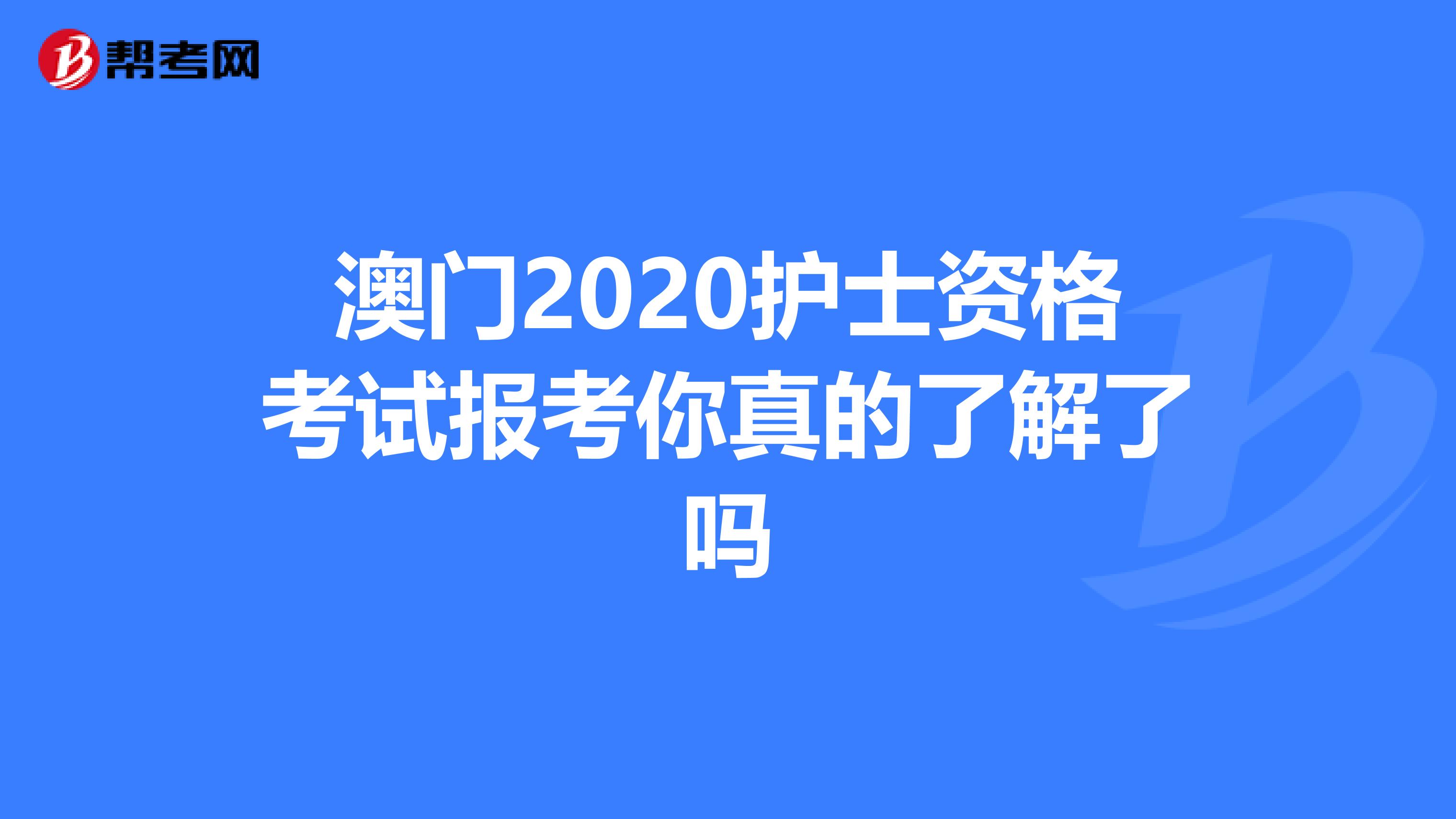 澳门2020护士资格考试报考你真的了解了吗