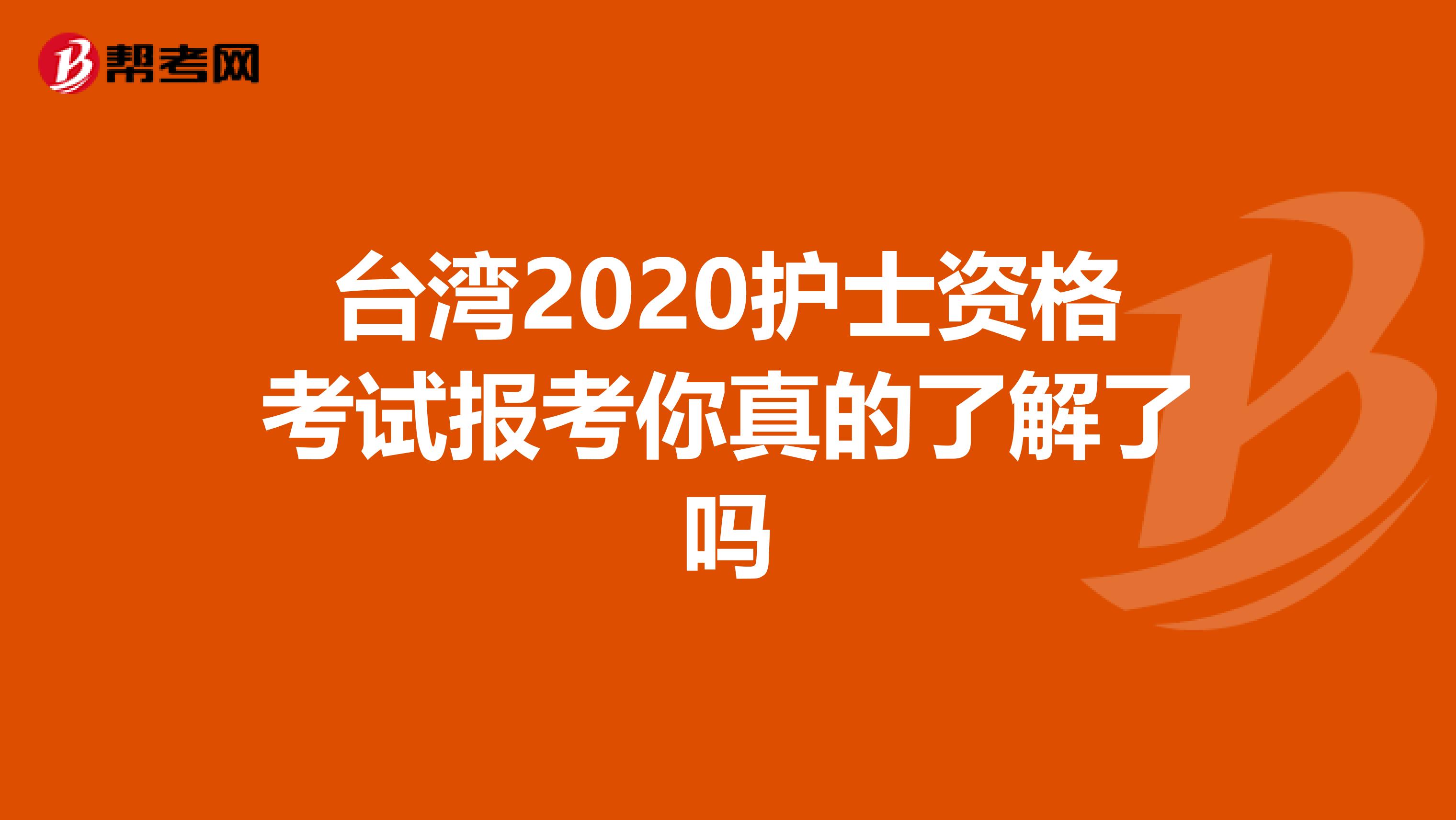 台湾2020护士资格考试报考你真的了解了吗