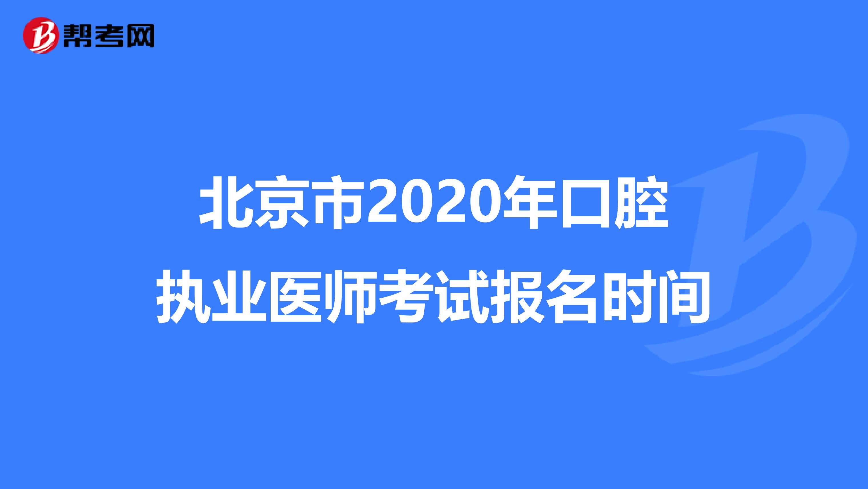 北京市2020年口腔执业医师考试报名时间