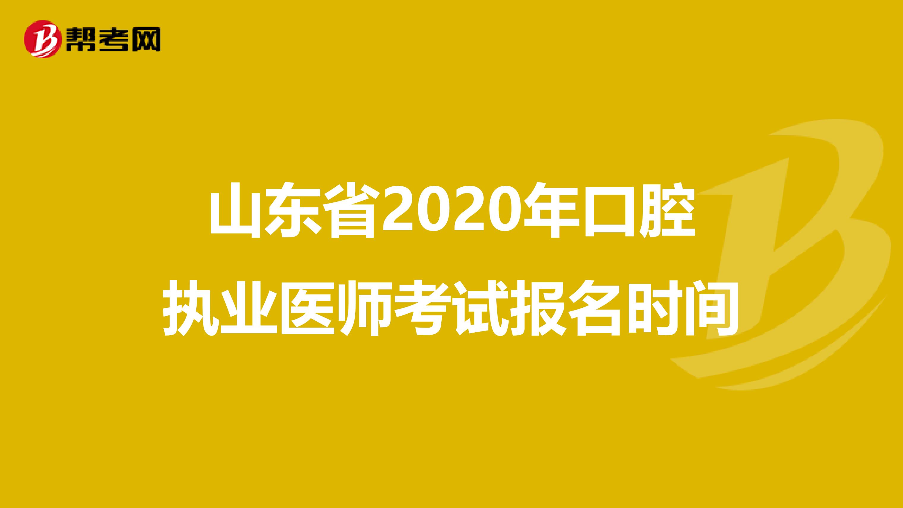山东省2020年口腔执业医师考试报名时间
