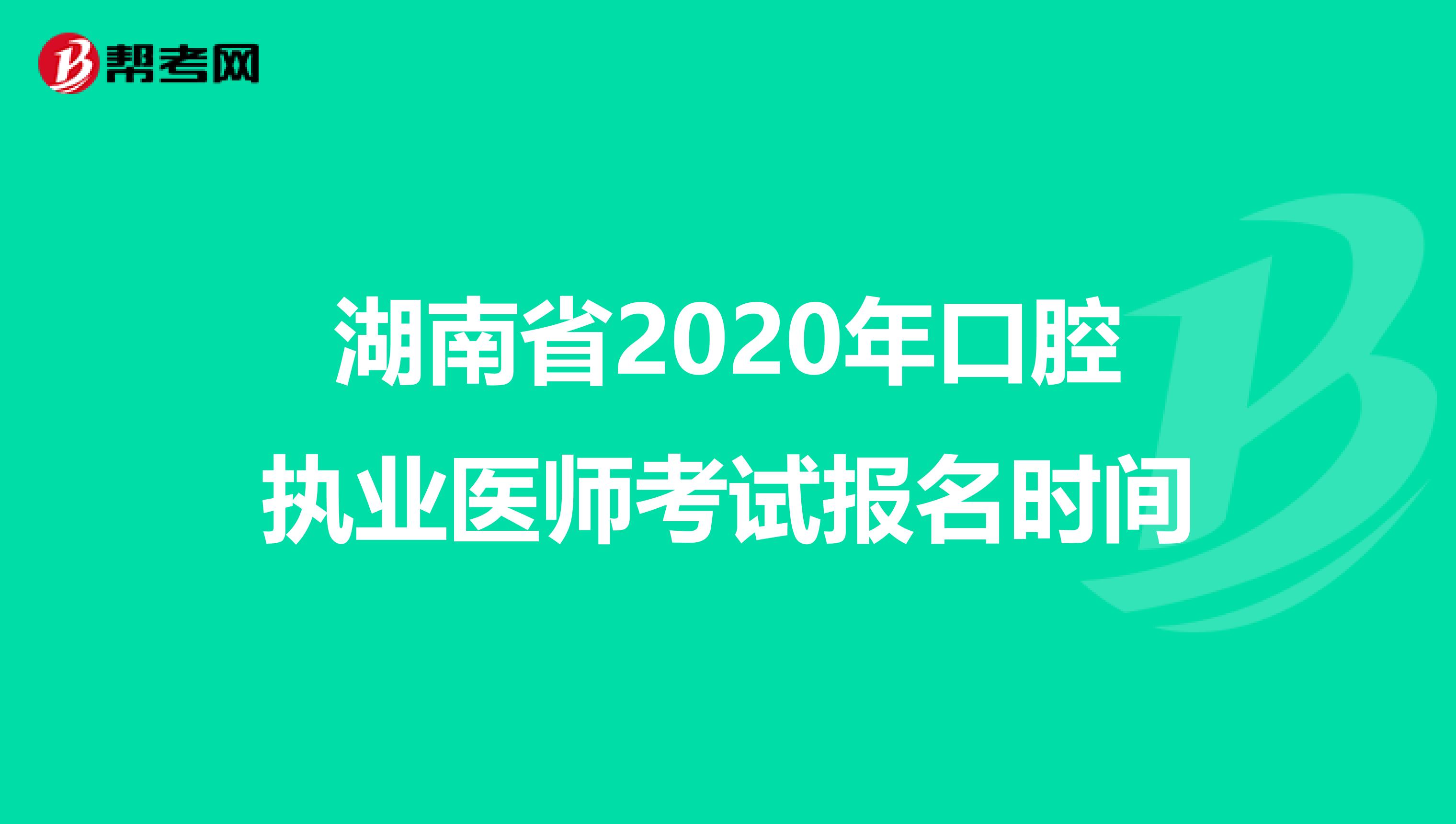 湖南省2020年口腔執(zhí)業(yè)醫(yī)師考試報(bào)名時(shí)間
