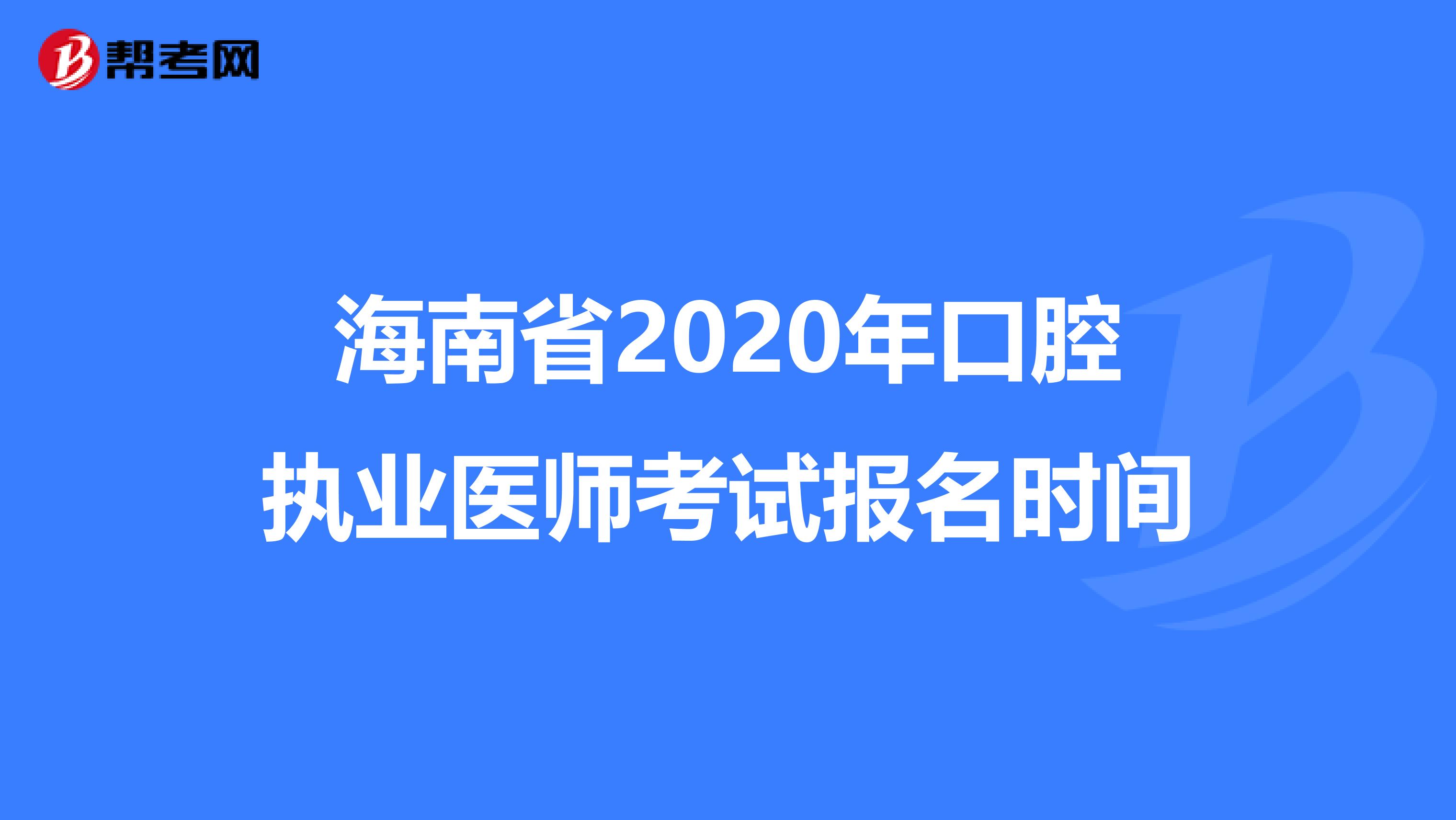 海南省2020年口腔执业医师考试报名时间