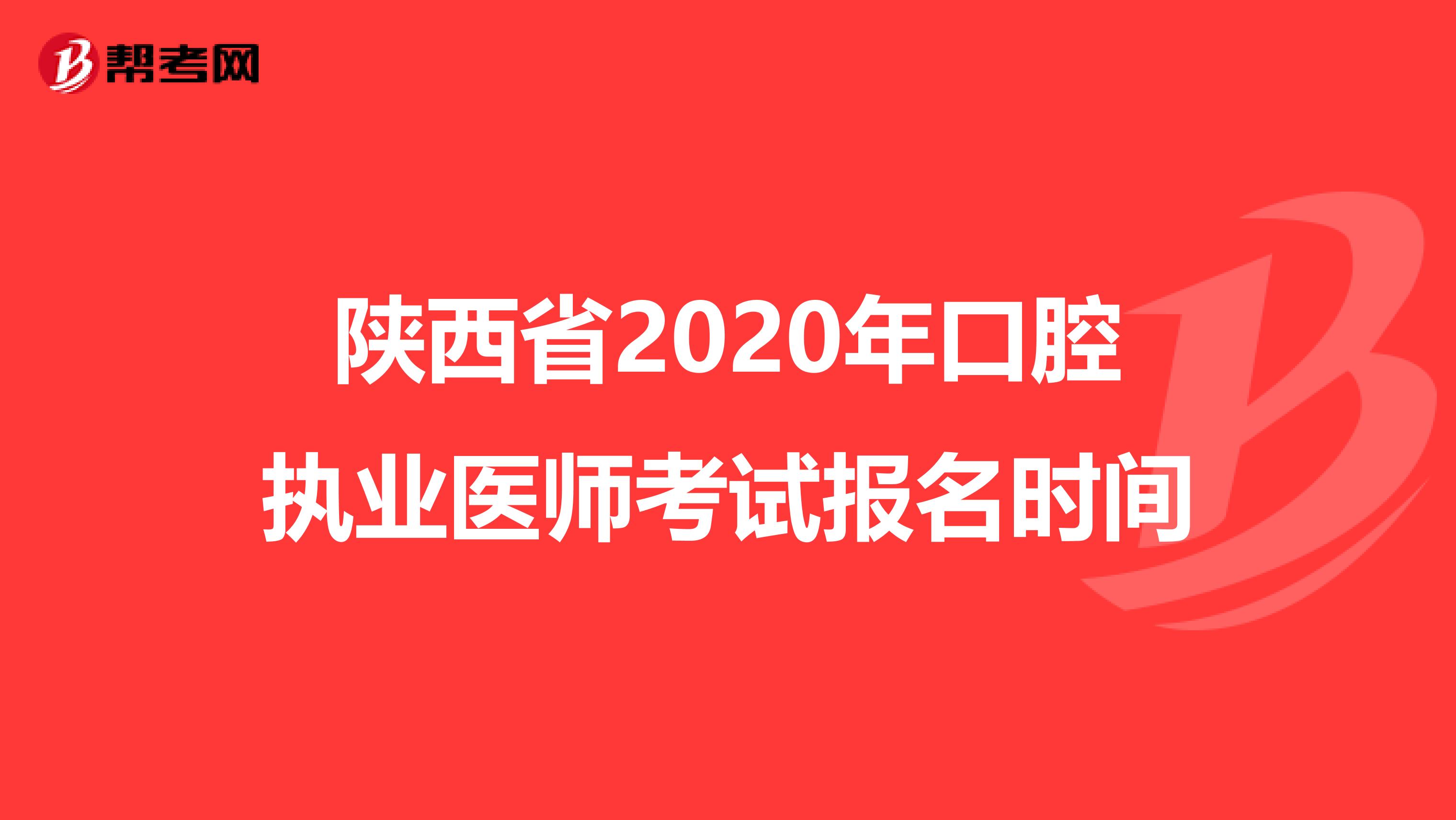 陜西省2020年口腔執(zhí)業(yè)醫(yī)師考試報(bào)名時(shí)間