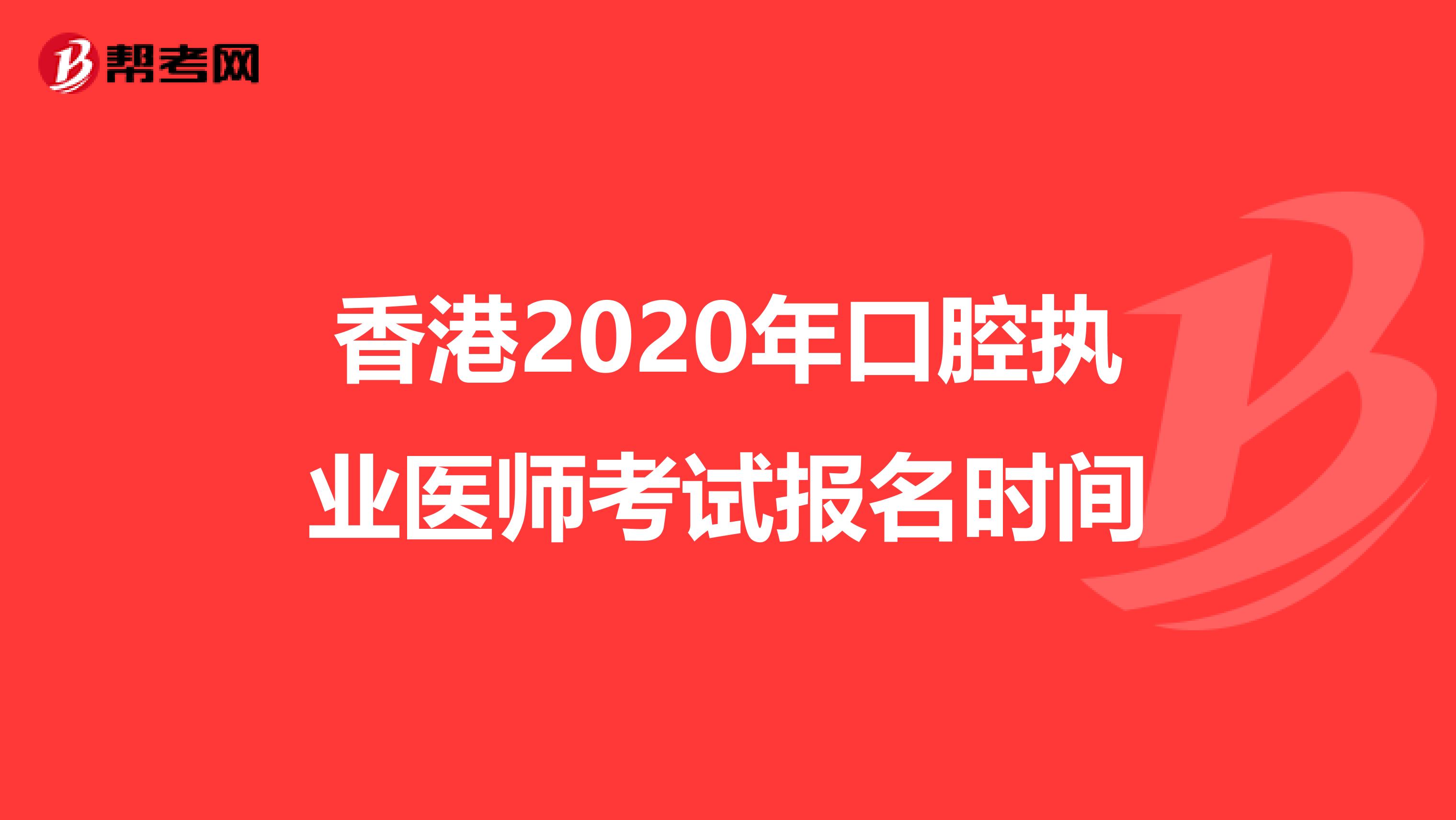 香港2020年口腔执业医师考试报名时间