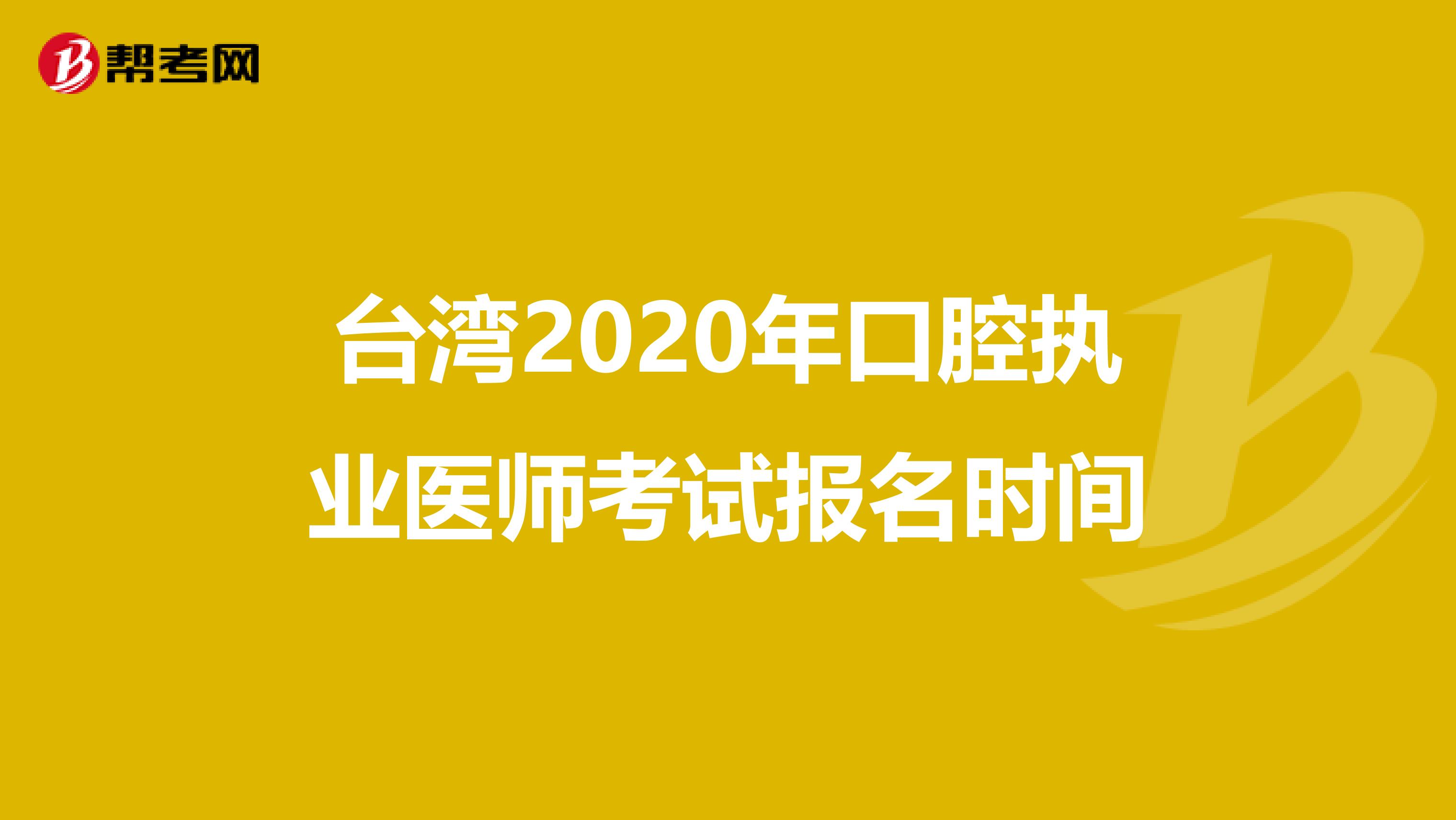臺灣2020年口腔執業醫師考試報名時間