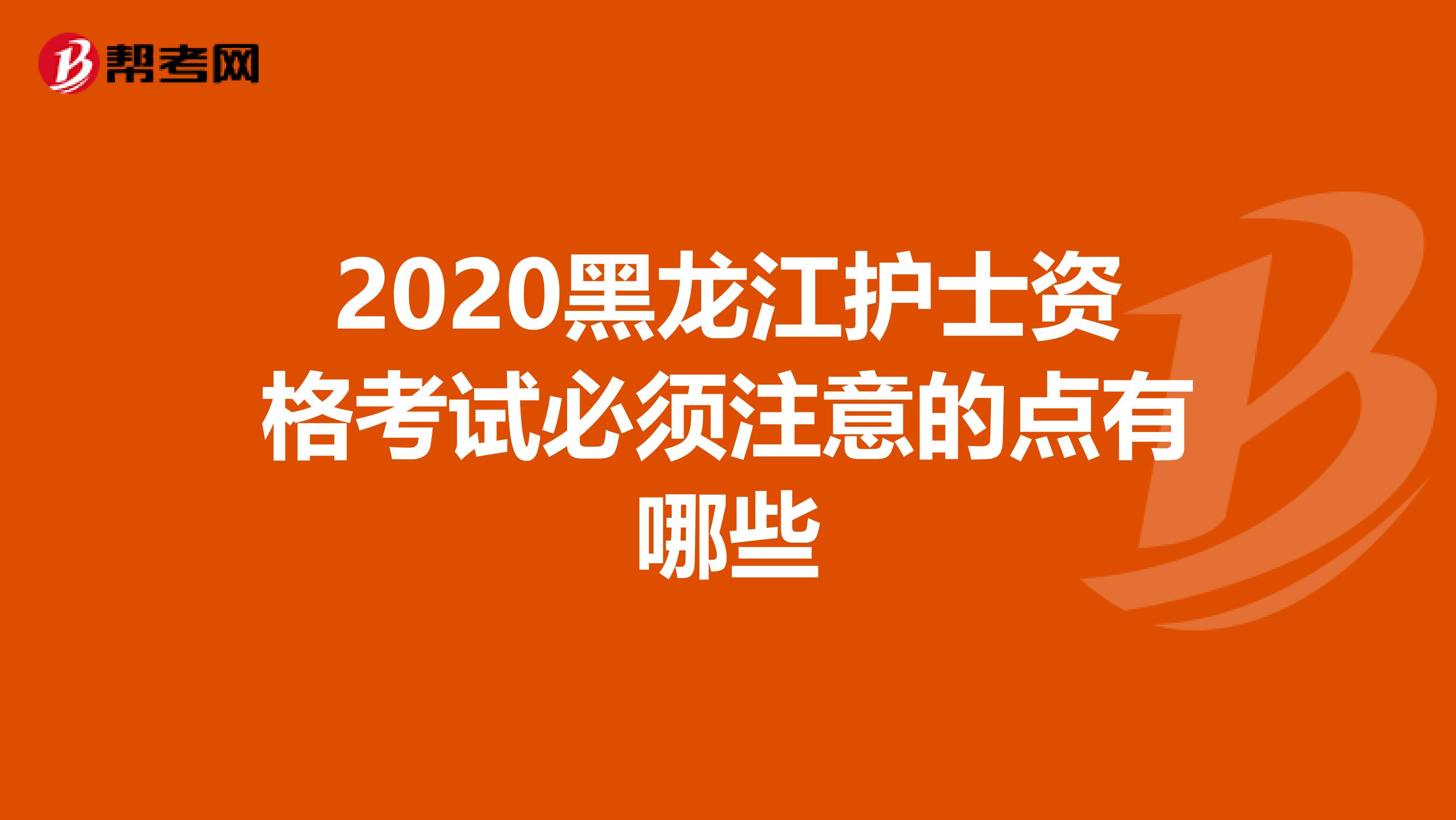 2020黑龙江护士资格考试必须注意的点有哪些