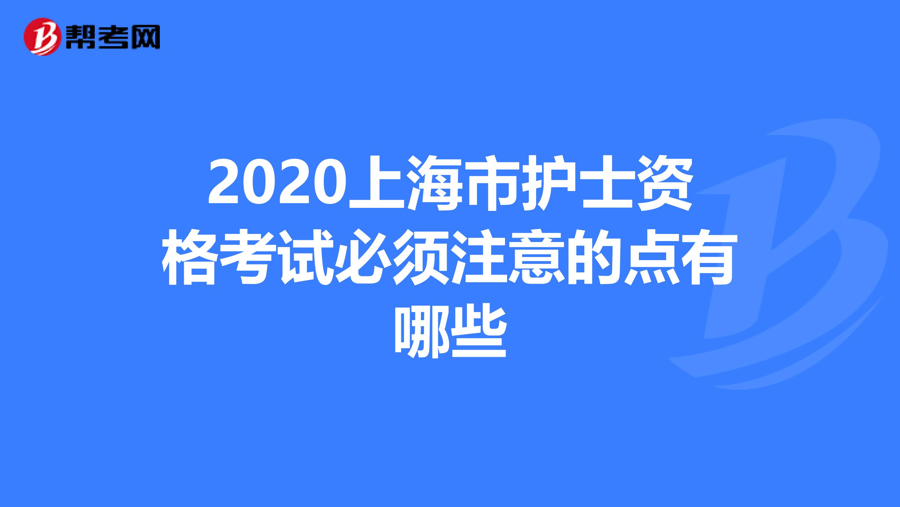 2020上海市护士资格考试必须注意的点有哪些