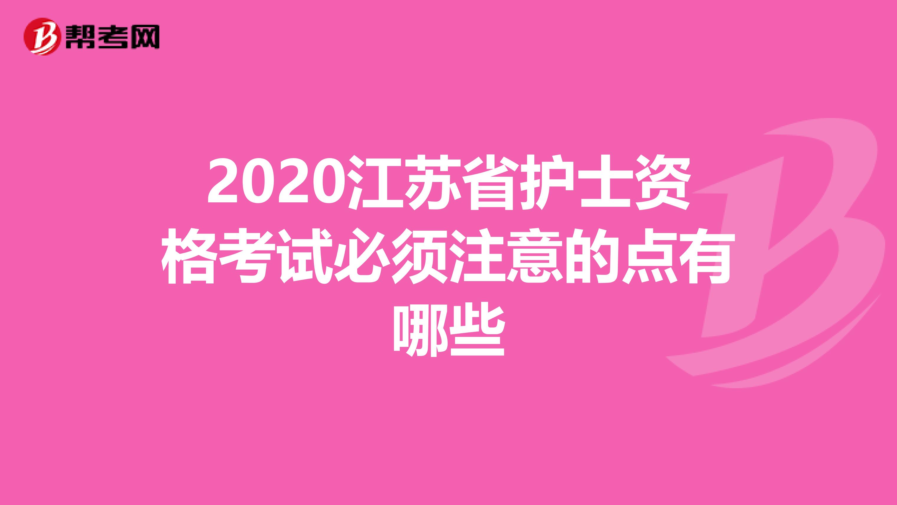2020江苏省护士资格考试必须注意的点有哪些