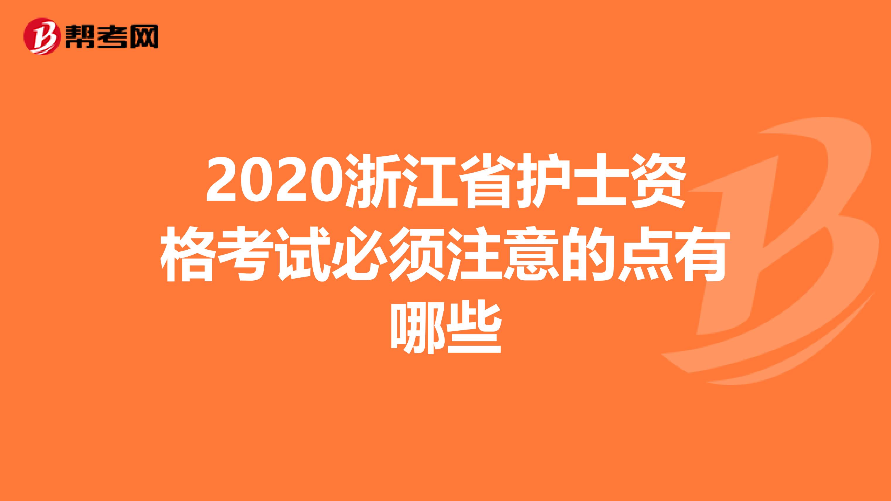 2020浙江省护士资格考试必须注意的点有哪些